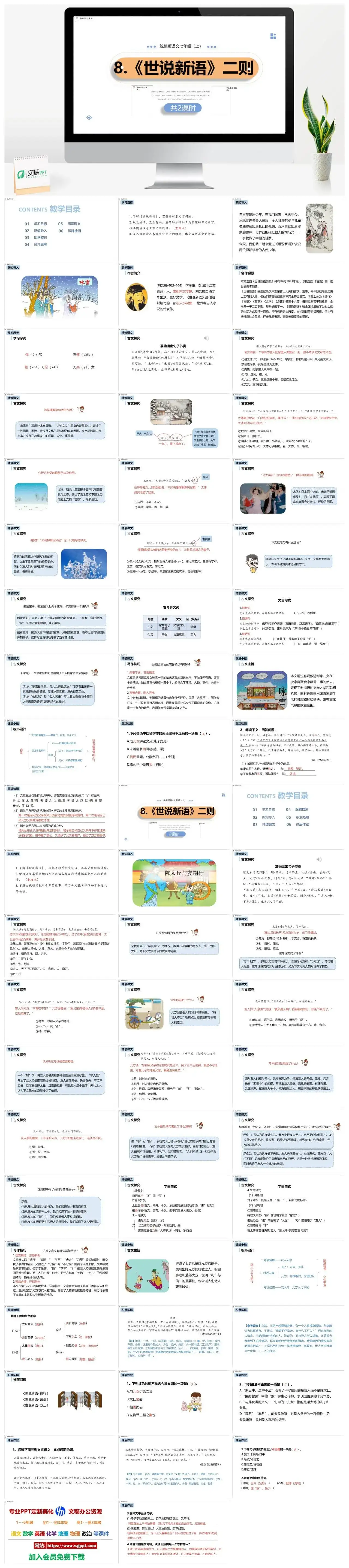 统编版七年级语文上册PPT课件世说新语二则