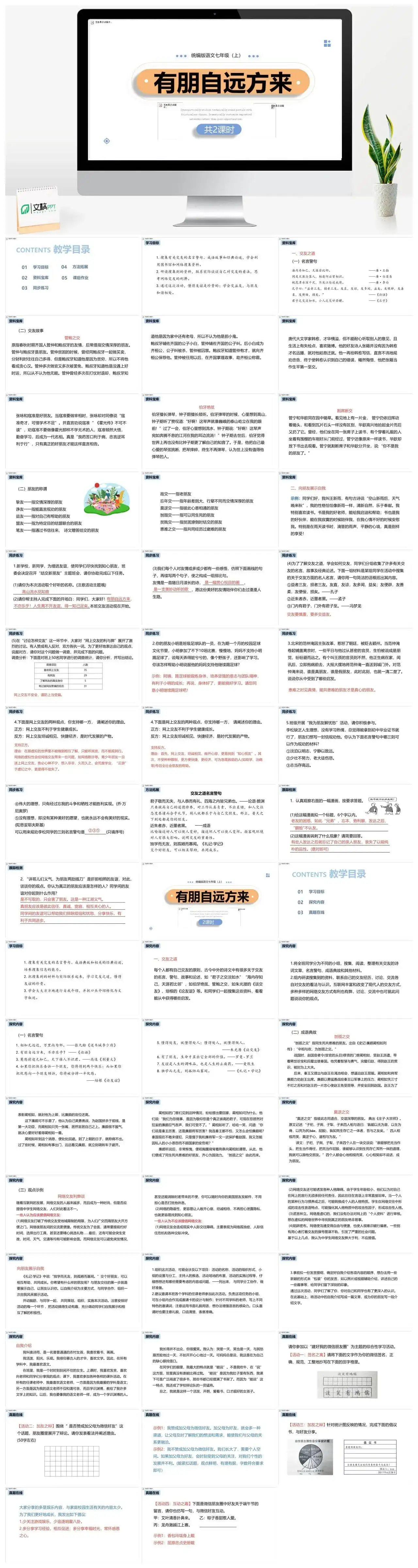 统编版七年级语文上册PPT课件有朋自远方来
