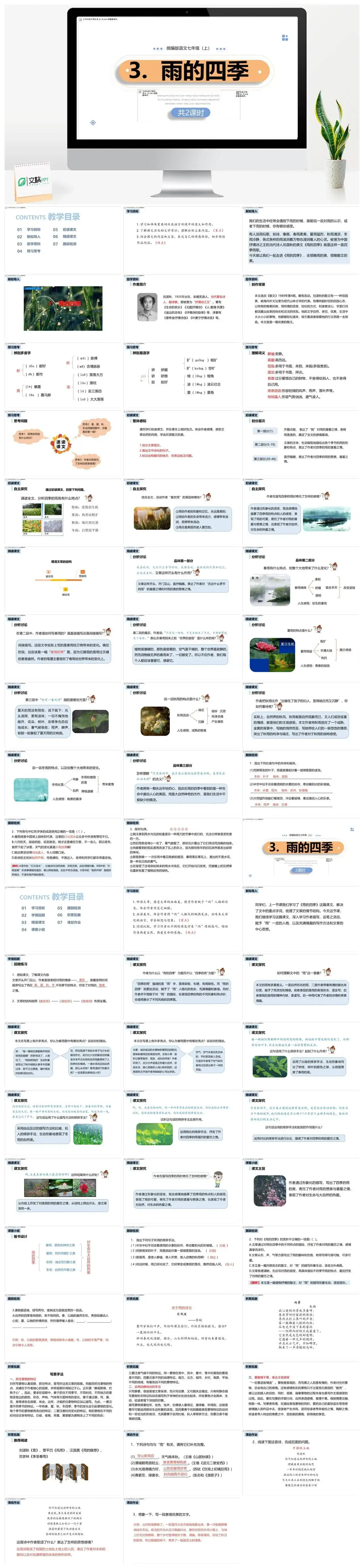 统编版七年级语文上册PPT课件雨的四季