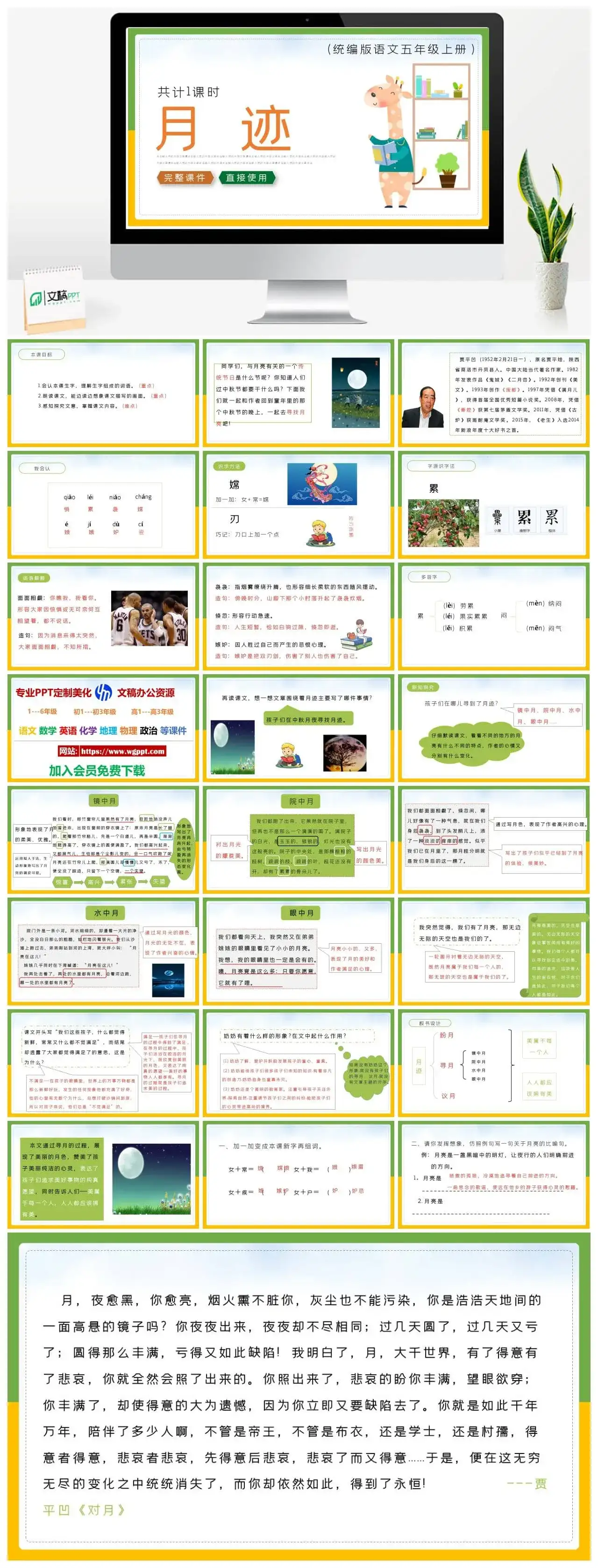 人教统编版语文五年级上册PPT课件月迹