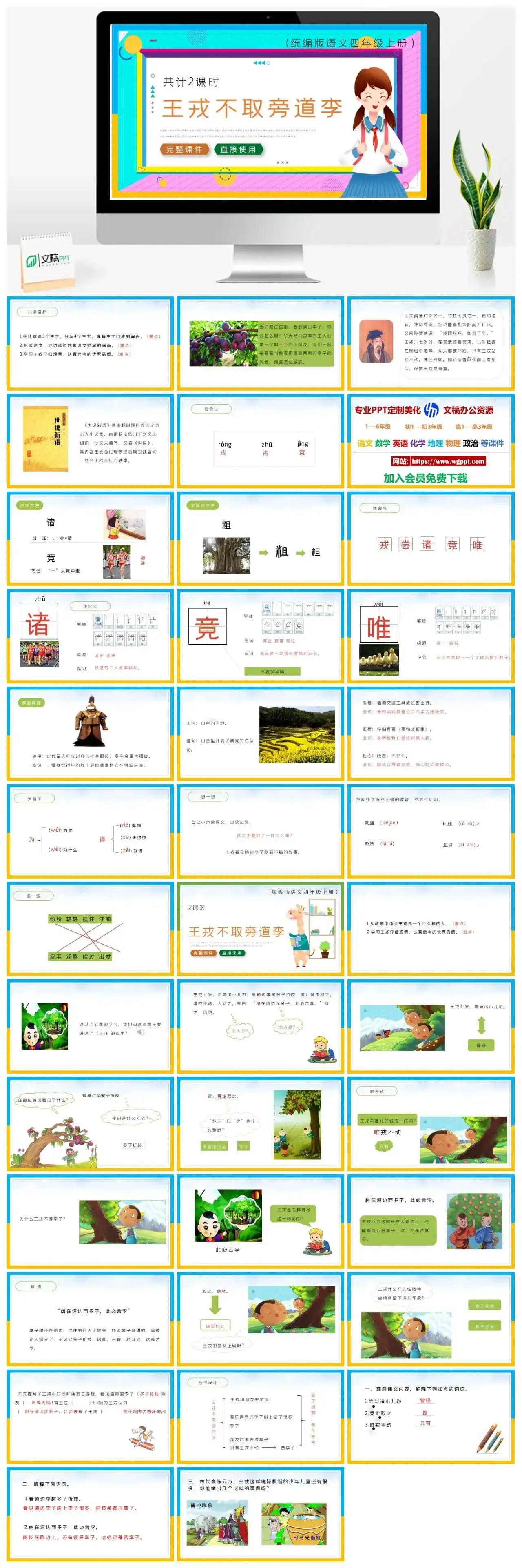 人教统编版语文四年级上册PPT课件王戎不取旁道李