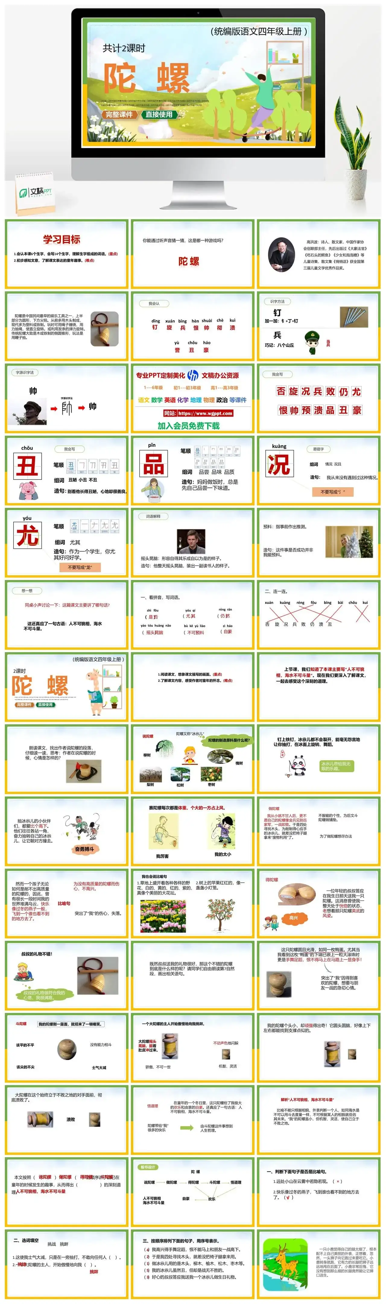 人教统编版语文四年级上册PPT课件陀螺