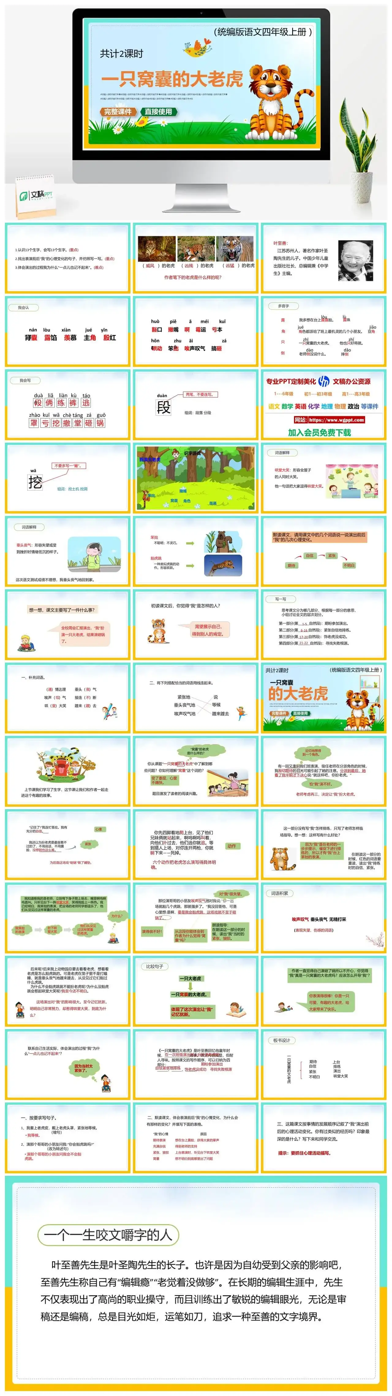 人教统编版语文四年级上册PPT课件一只窝囊的大老虎