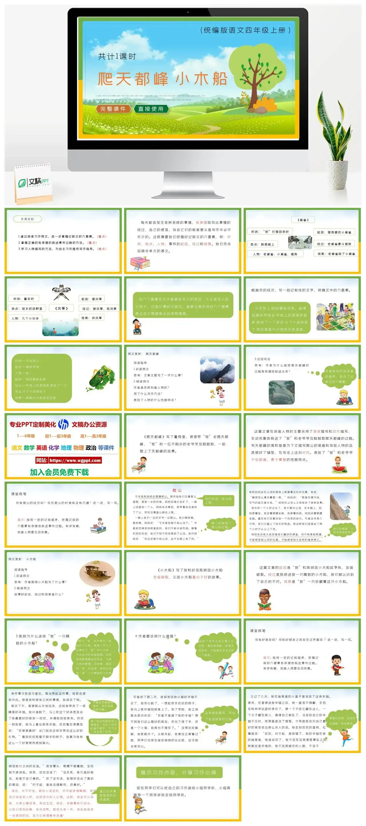 人教统编版语文四年级上册PPT课件31爬天都峰小木船