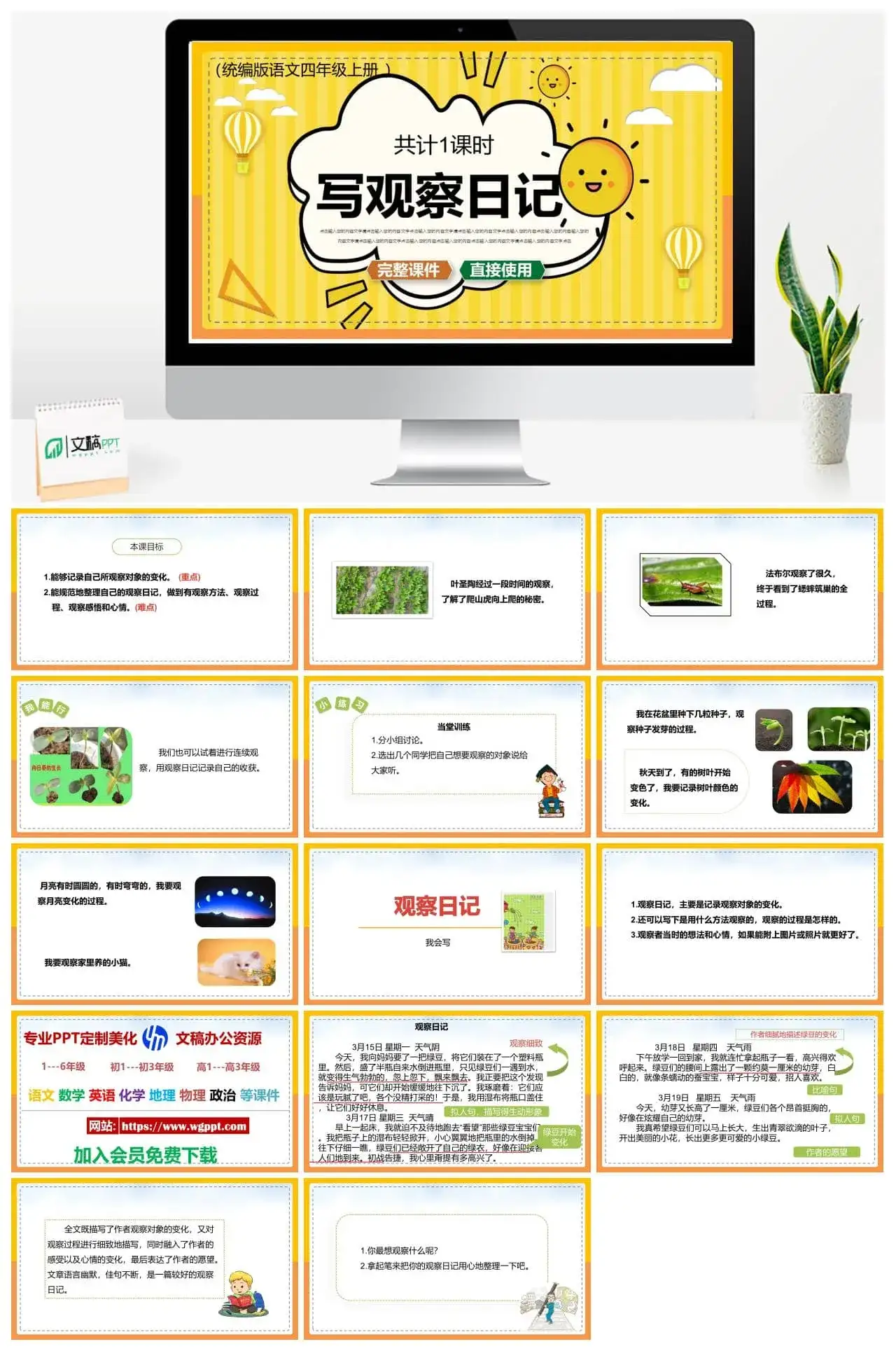 人教统编版语文四年级上册PPT课件写观察日记