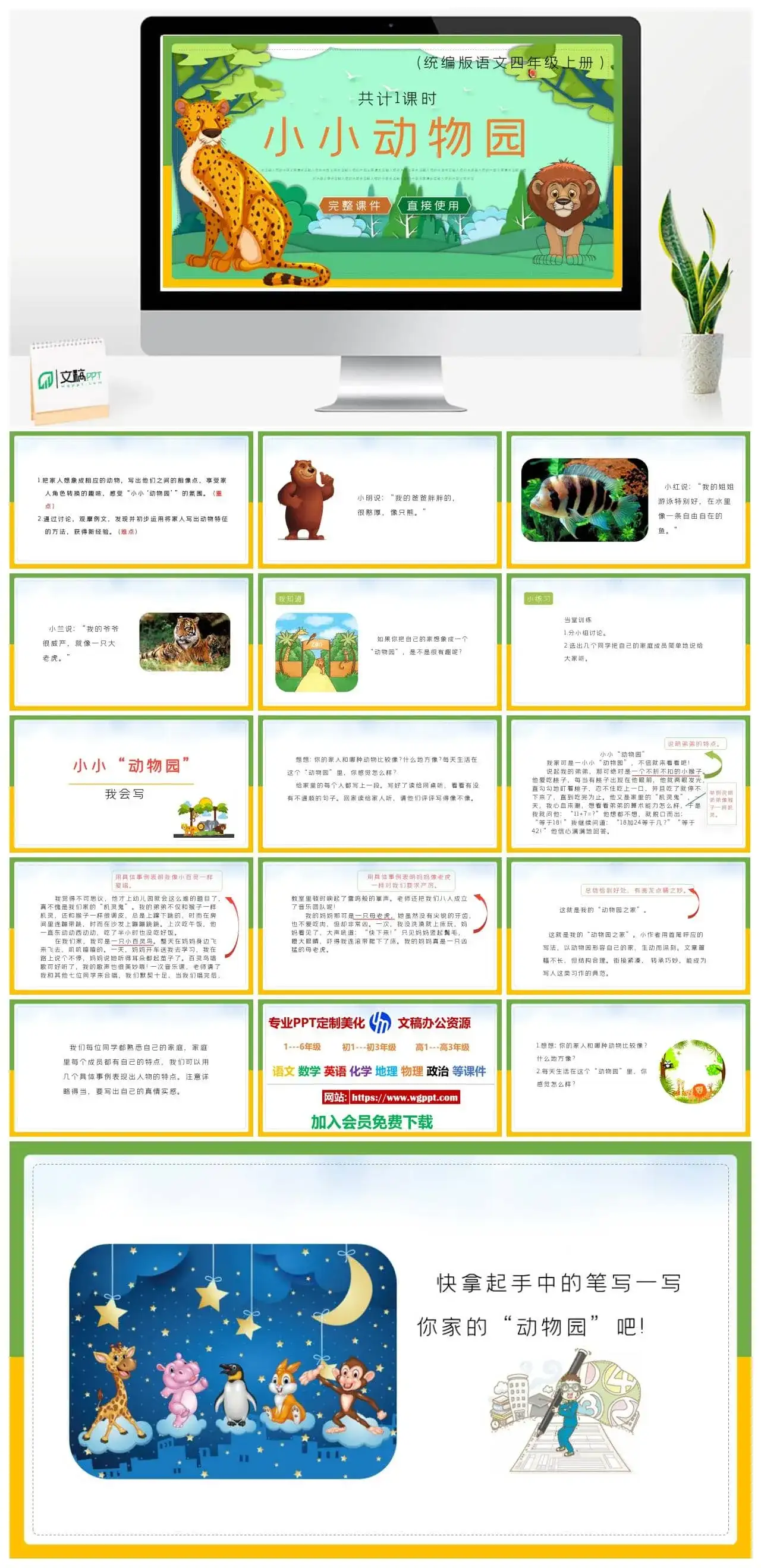 人教统编版语文四年级上册PPT课件小小动物园