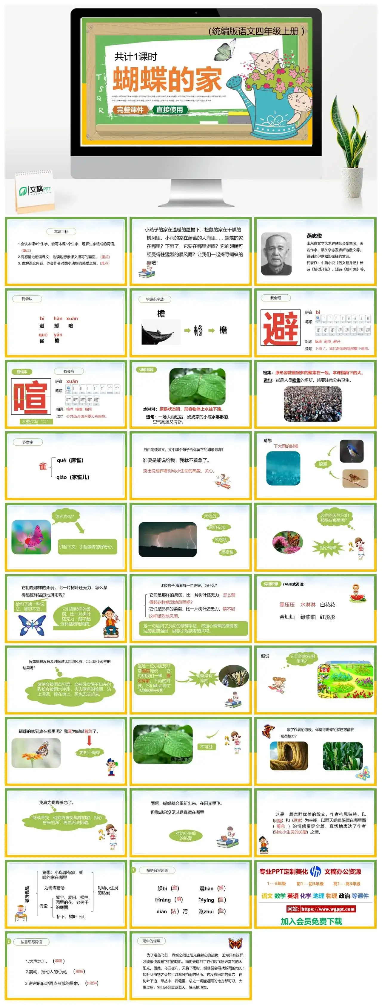 人教统编版语文四年级上册PPT课件蝴蝶的家