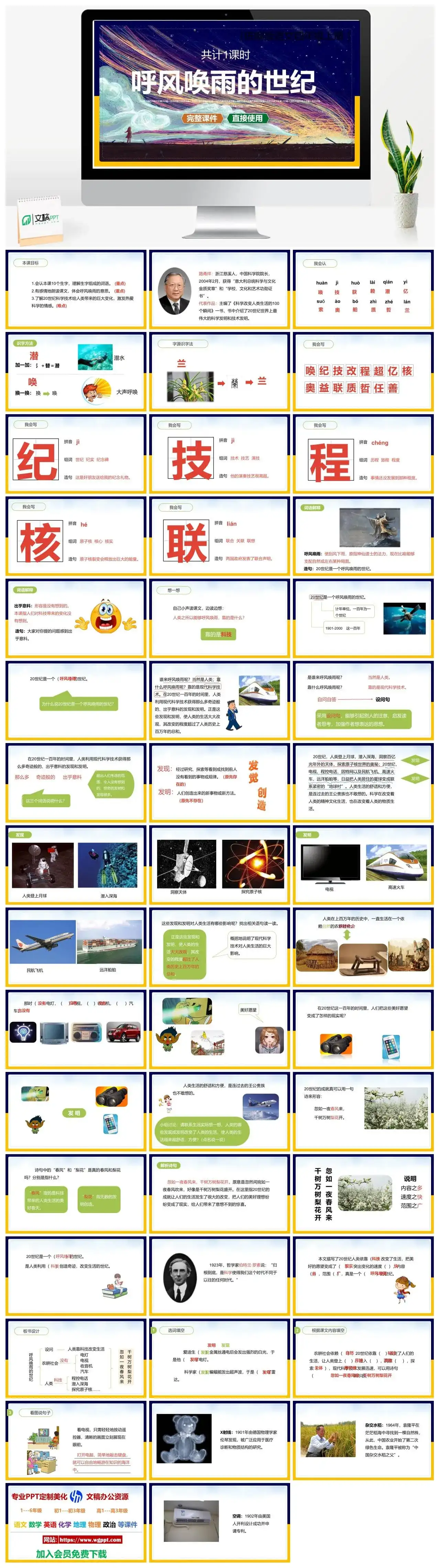人教统编版语文四年级上册PPT课件呼风唤雨的世纪