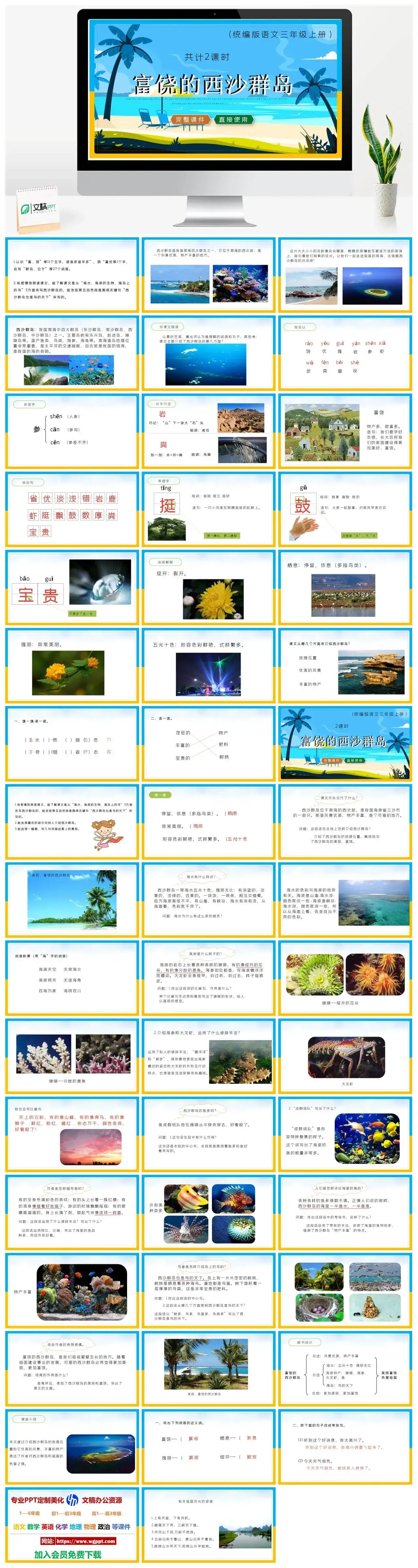 人教统编版语文三年级上册PPT课件富饶的西沙群岛
