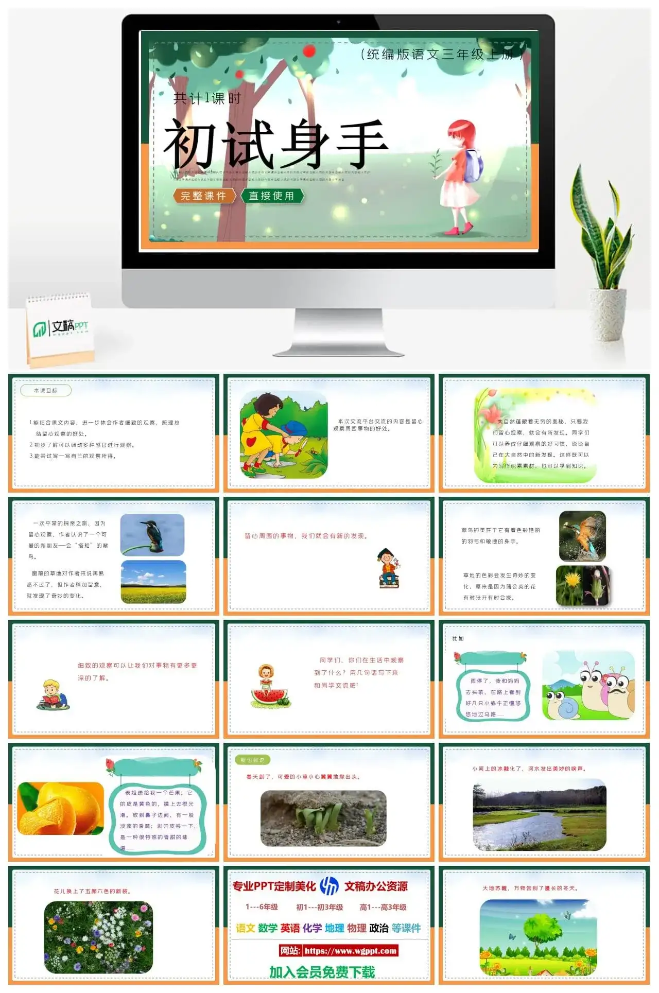 人教统编版语文三年级上册PPT课件初试身手