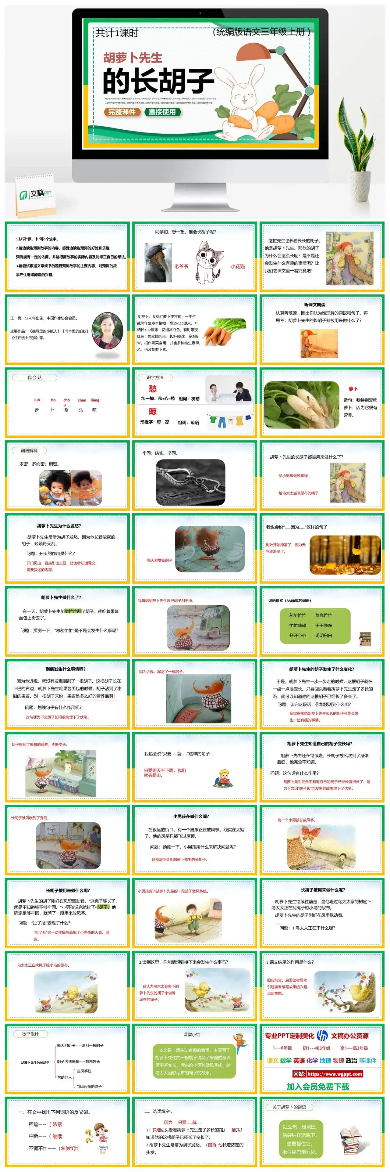 人教统编版语文三年级上册PPT课件胡萝卜先生的长胡子