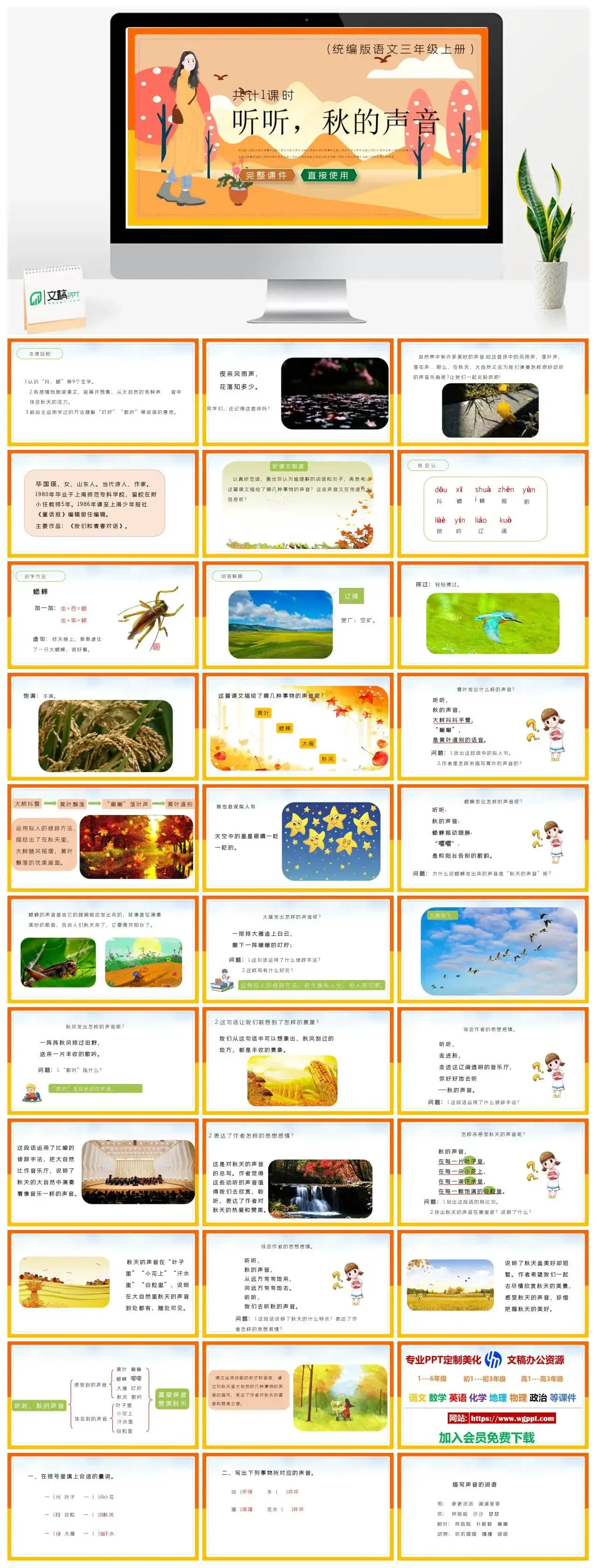 人教统编版语文三年级上册PPT课件听听秋的声音