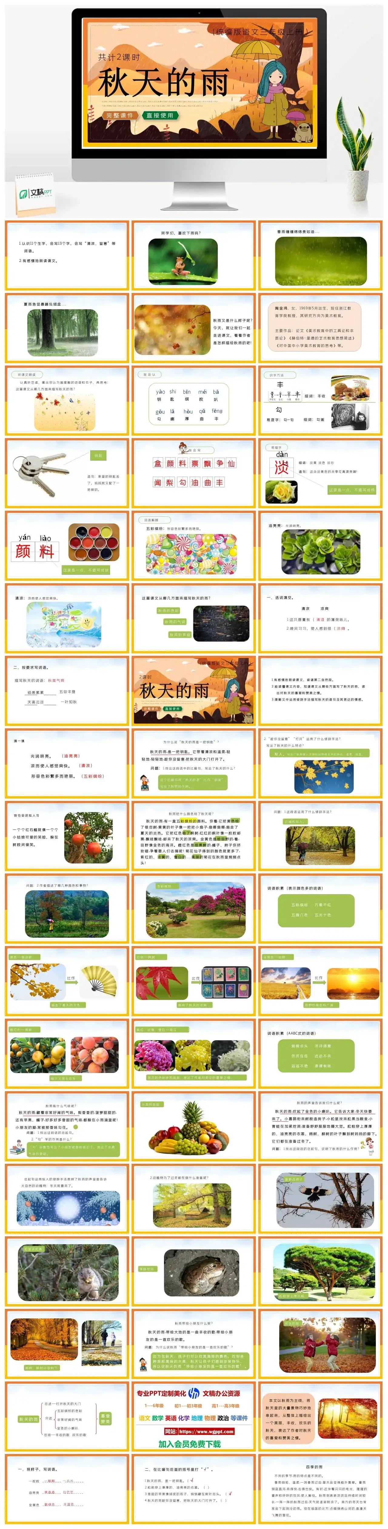 人教统编版语文三年级上册PPT课件秋天的雨