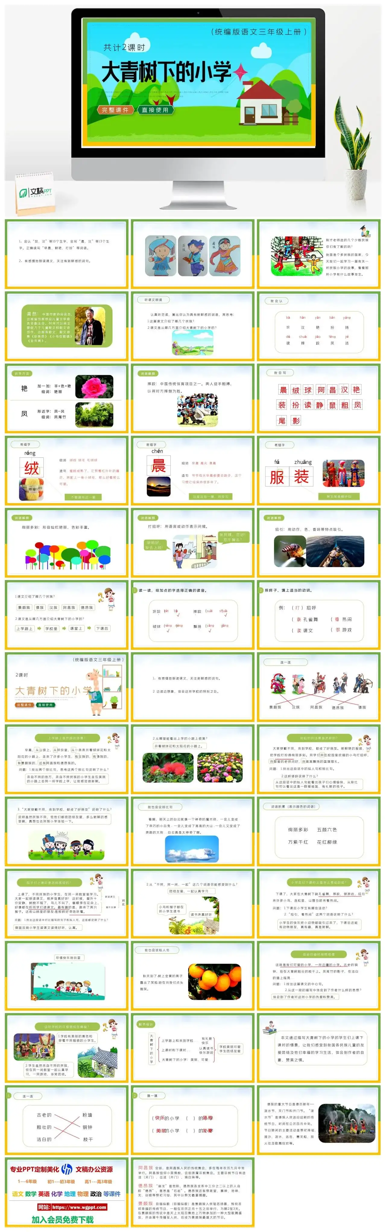 人教统编版语文三年级上册PPT课件大青树下的小学