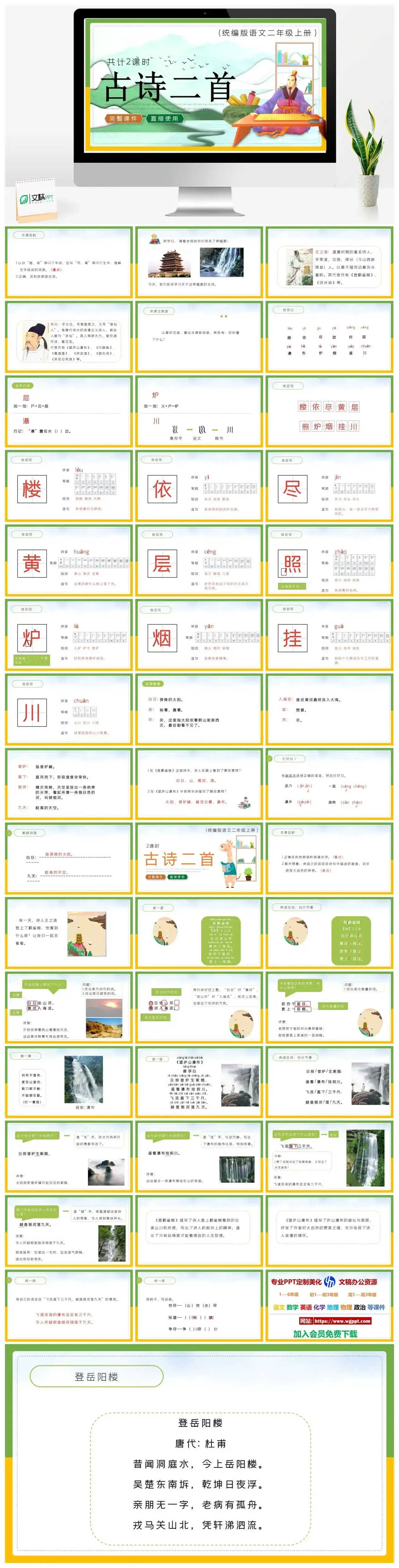 人教统编版语文二年级上册PPT课件古诗二首