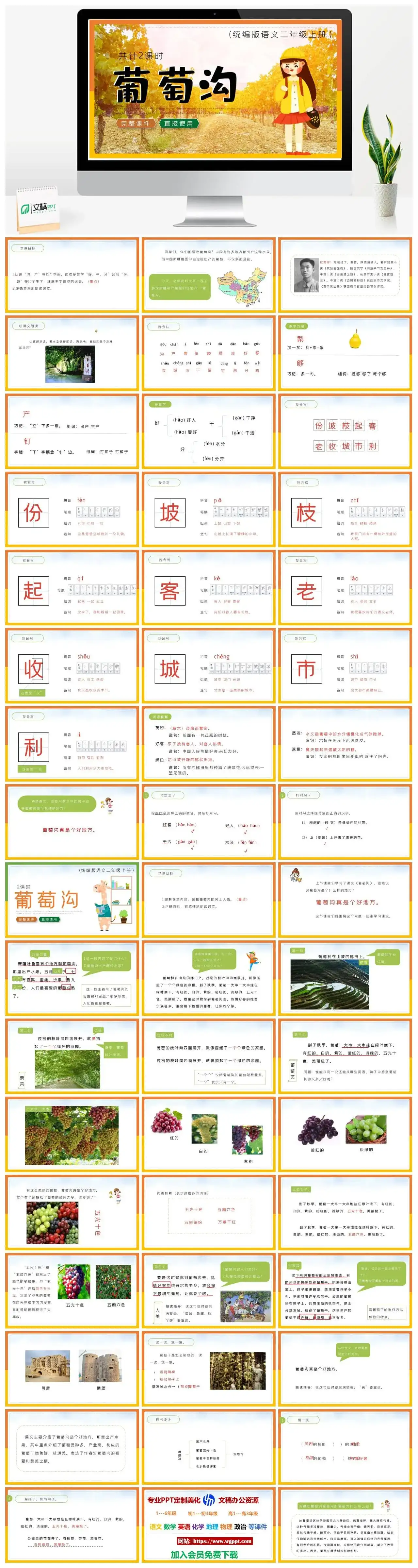 人教统编版语文二年级上册PPT课件葡萄沟