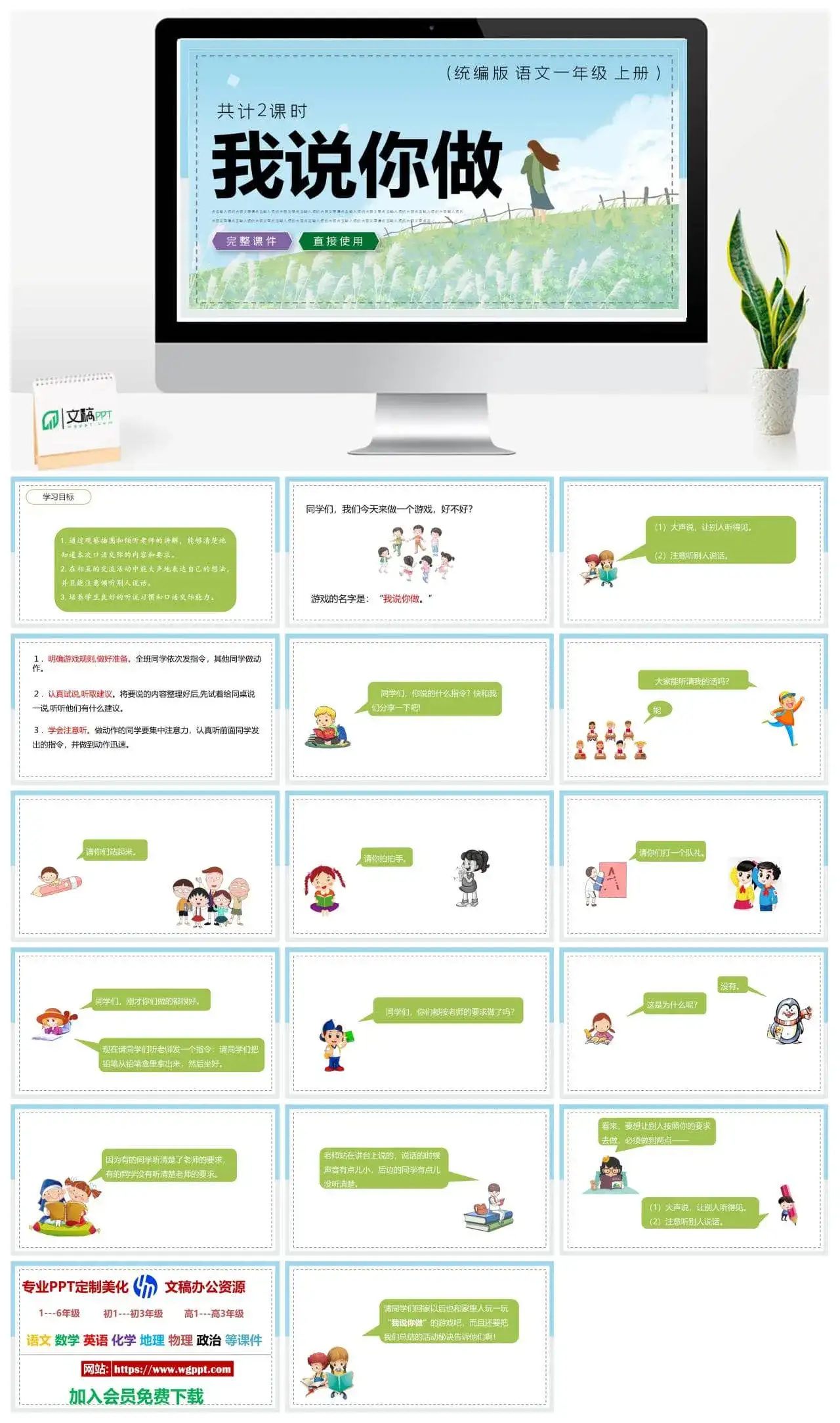 人教统编版语文一年级上册PPT课件我说你做
