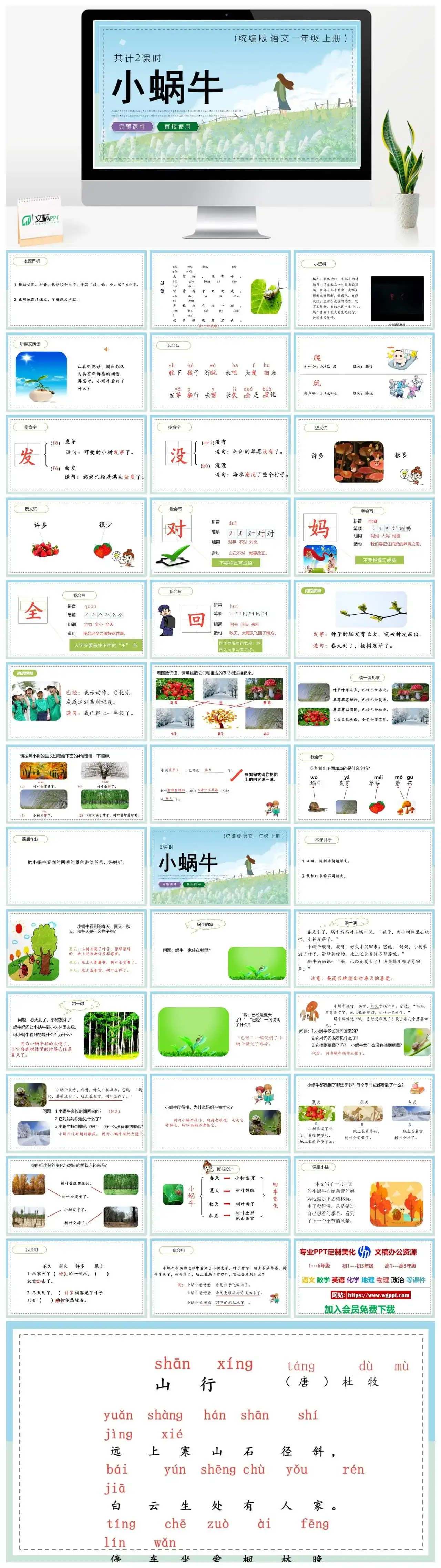 人教统编版语文一年级上册PPT课件小蜗牛