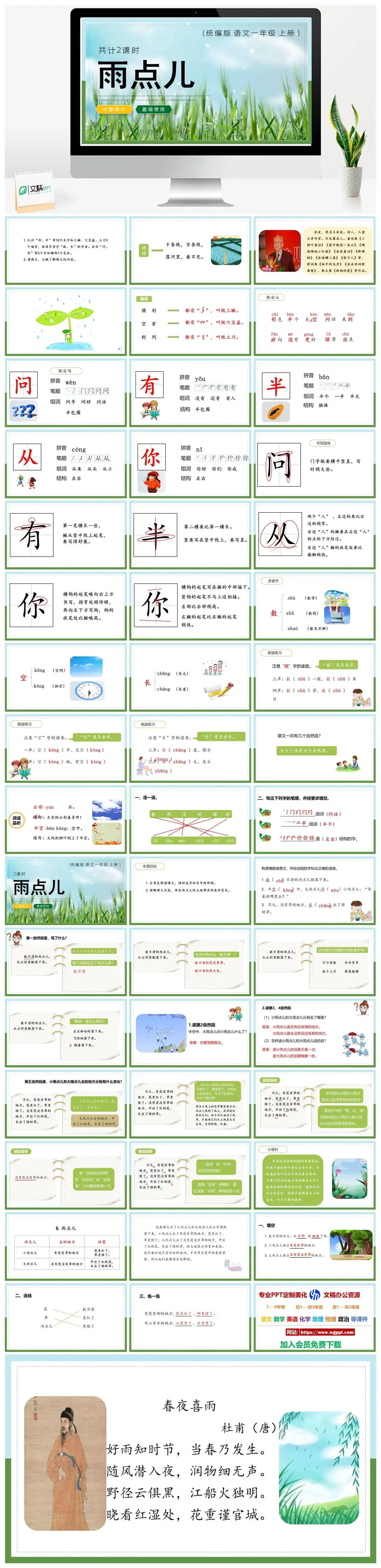 人教统编版语文一年级上册PPT课件雨点儿