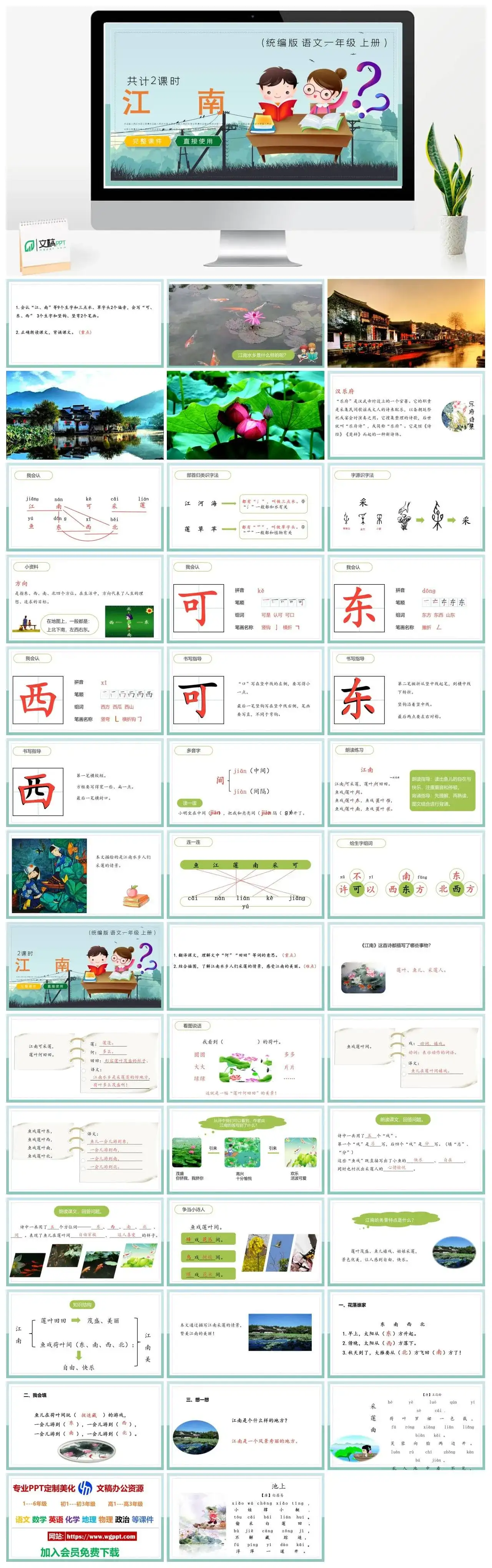 人教统编版语文一年级上册PPT课件江南