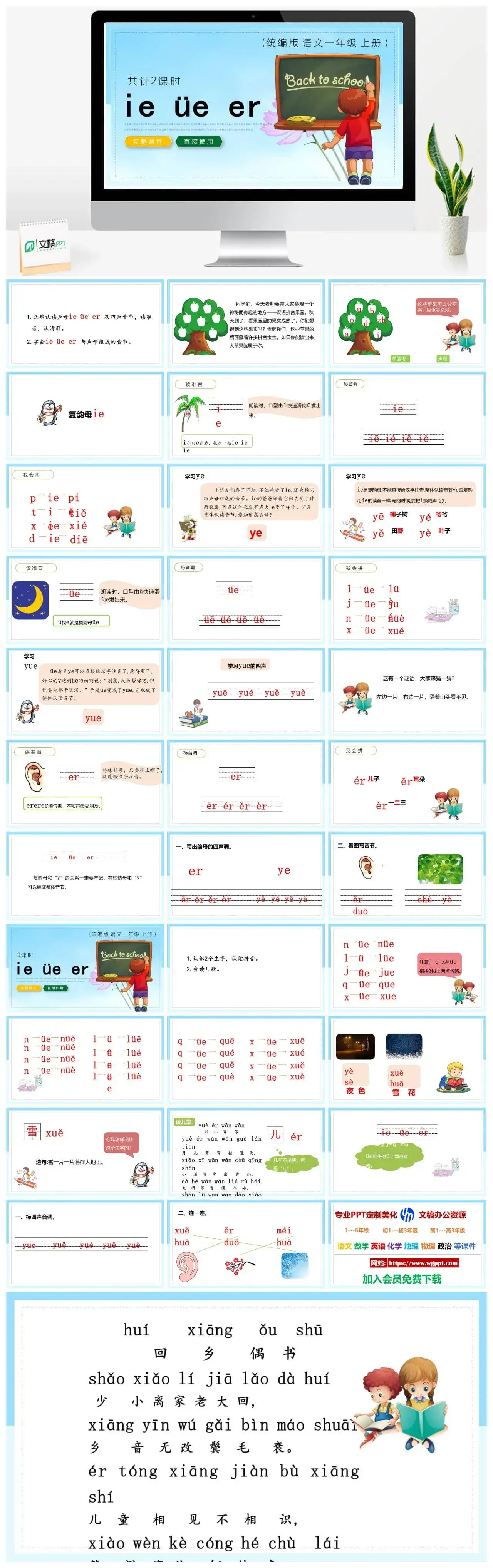 人教统编版语文一年级上册PPT课件ieueer