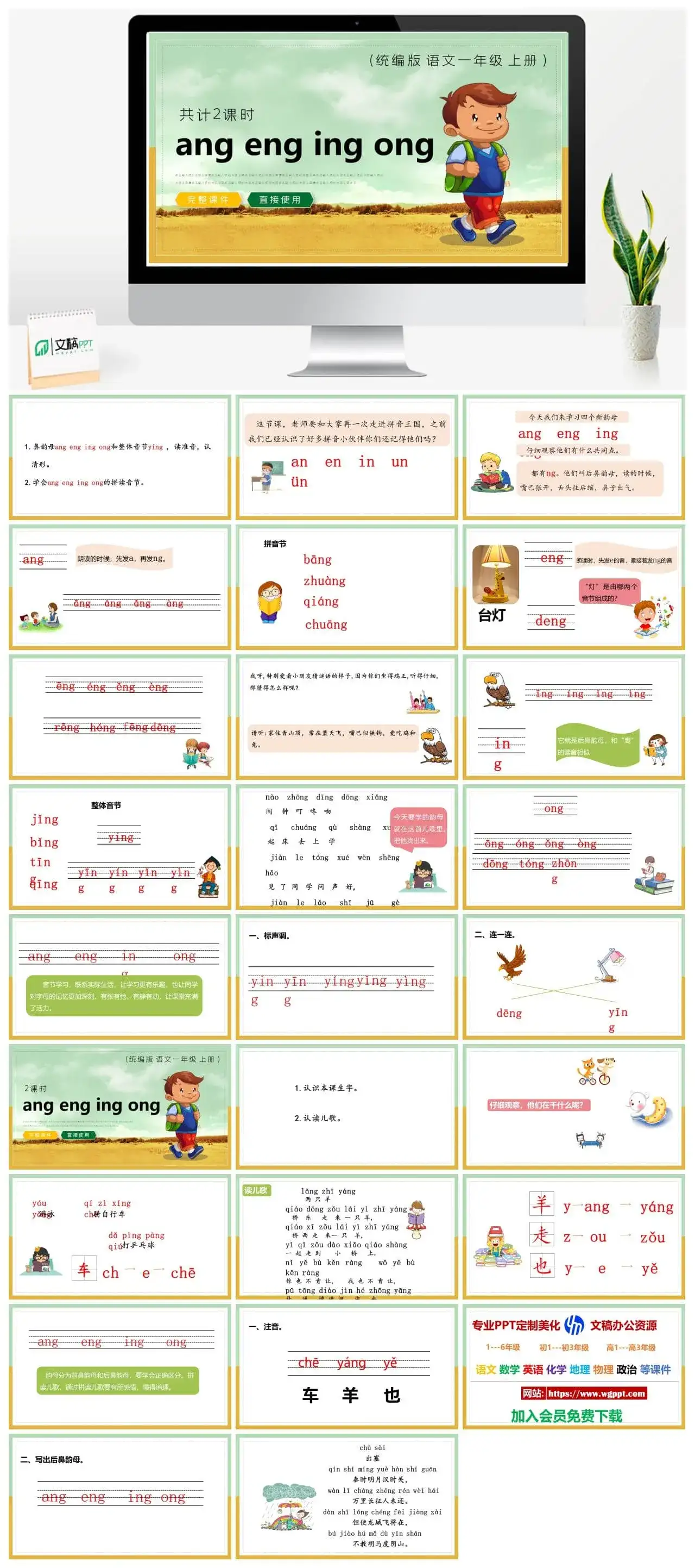 人教统编版语文一年级上册PPT课件angengingong