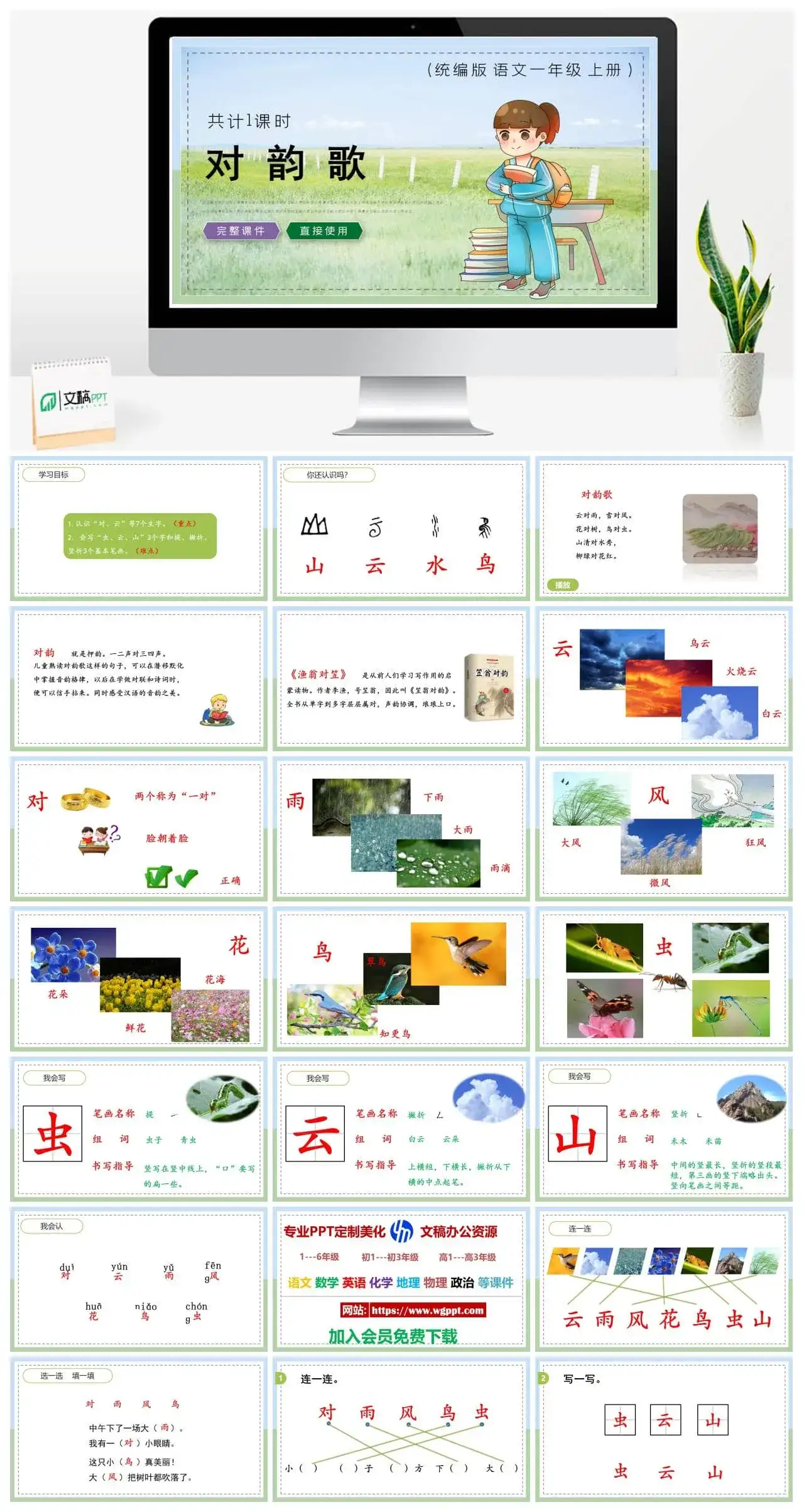 人教统编版语文一年级上册PPT课件对韵歌