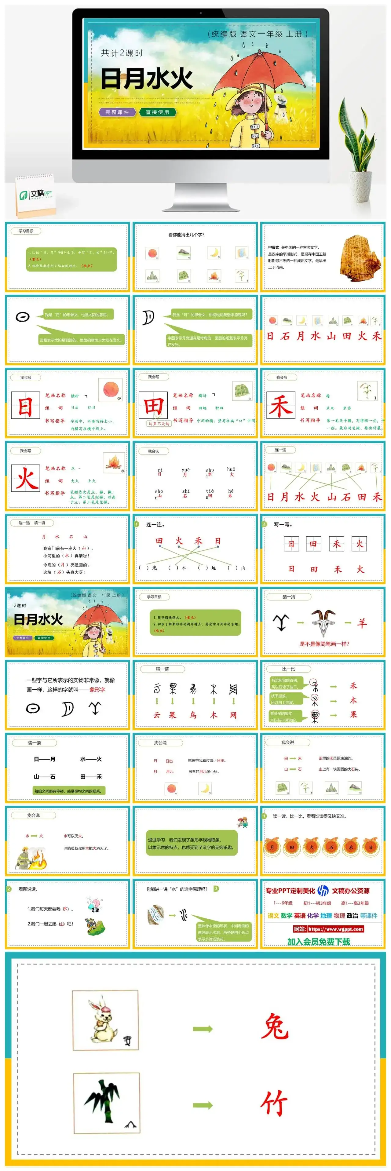 人教统编版语文一年级上册PPT课件日月水火
