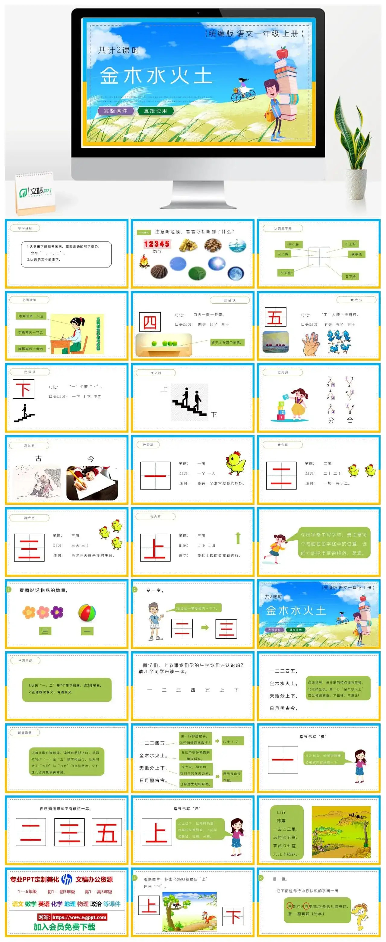 人教统编版语文一年级上册PPT课件金木水火土