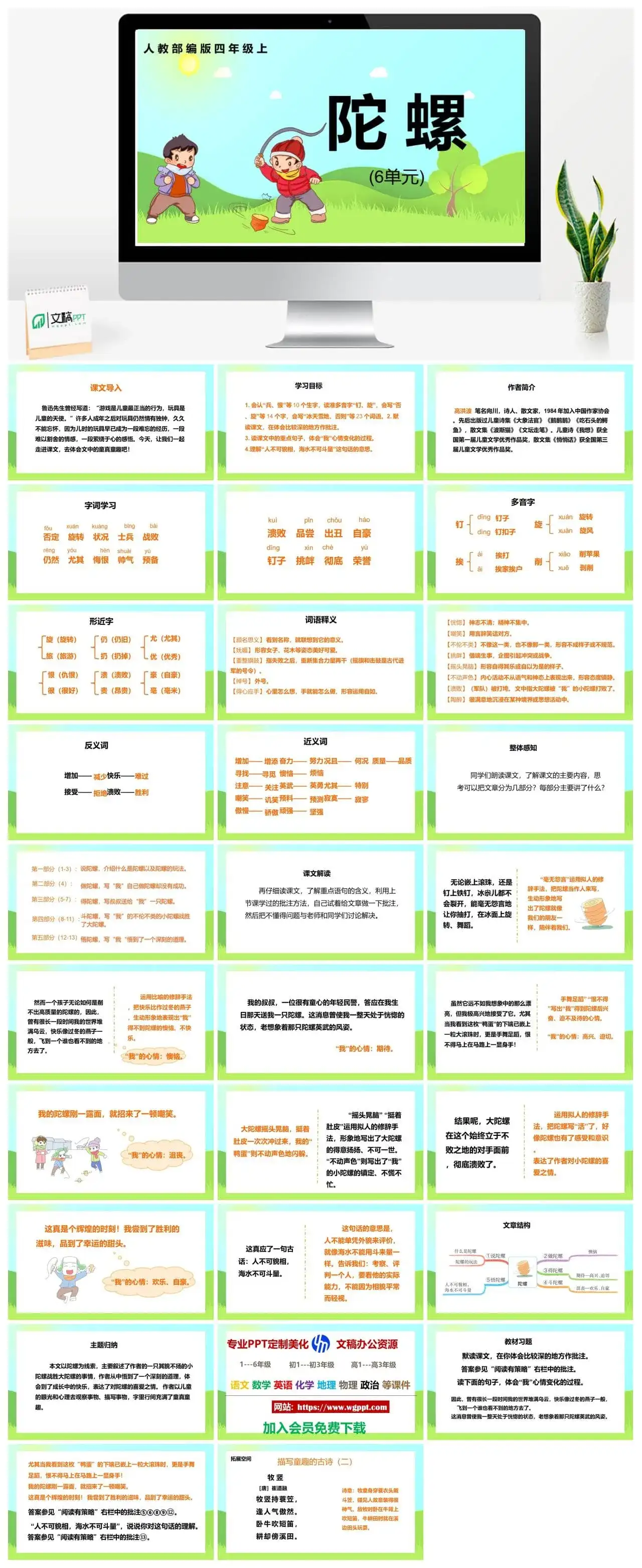 人教部编版语文四年级上册PPT课件陀螺