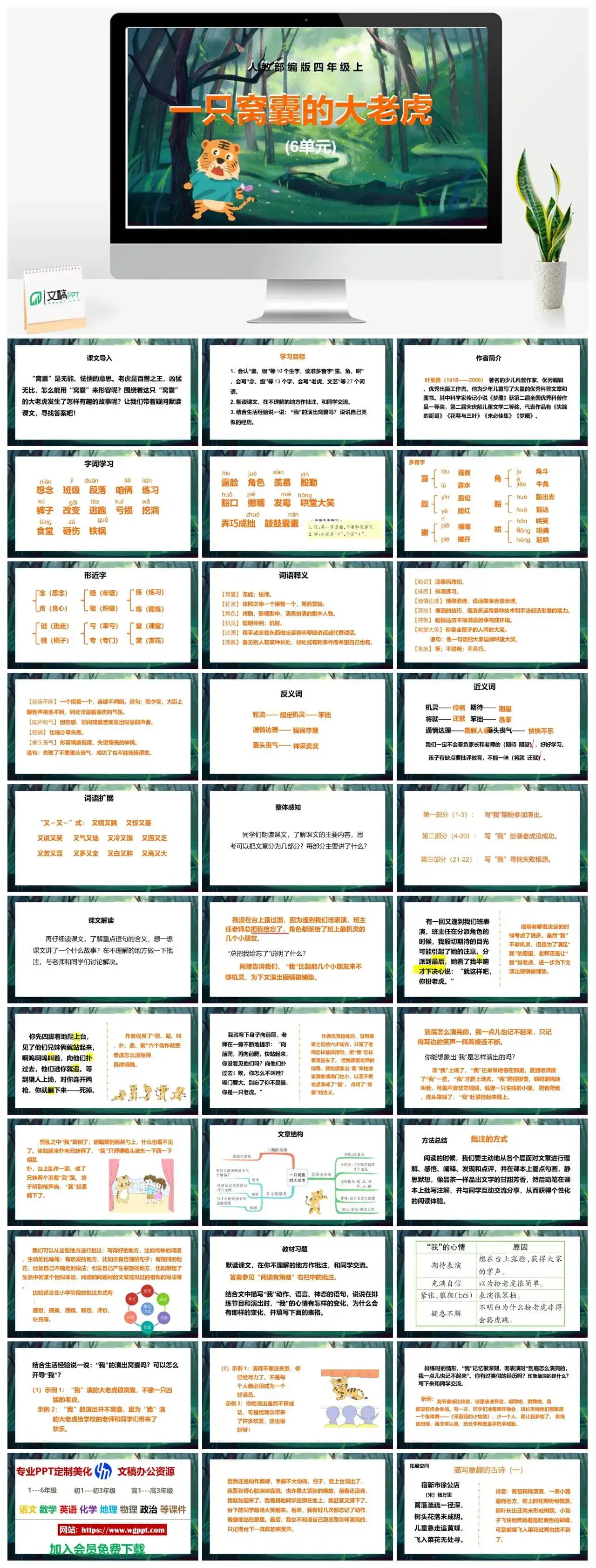 人教部编版语文四年级上册PPT课件一只窝囊的大老虎
