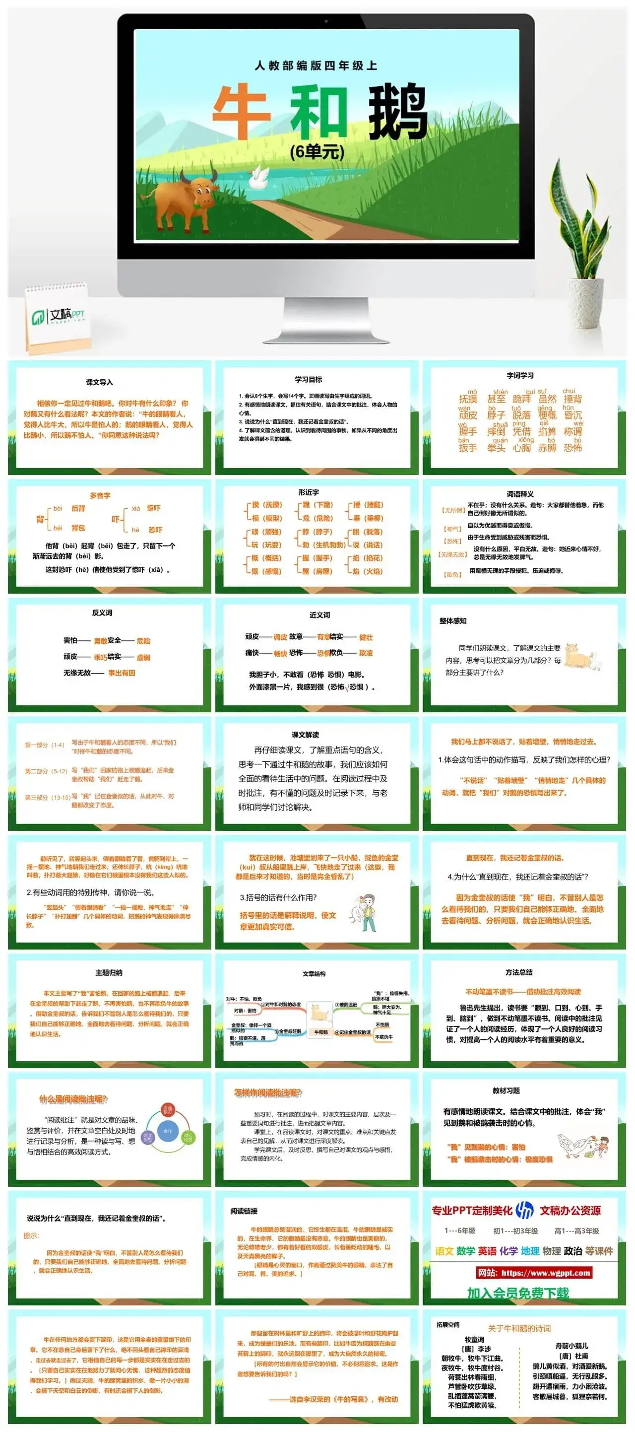 人教部编版语文四年级上册PPT课件牛和鹅