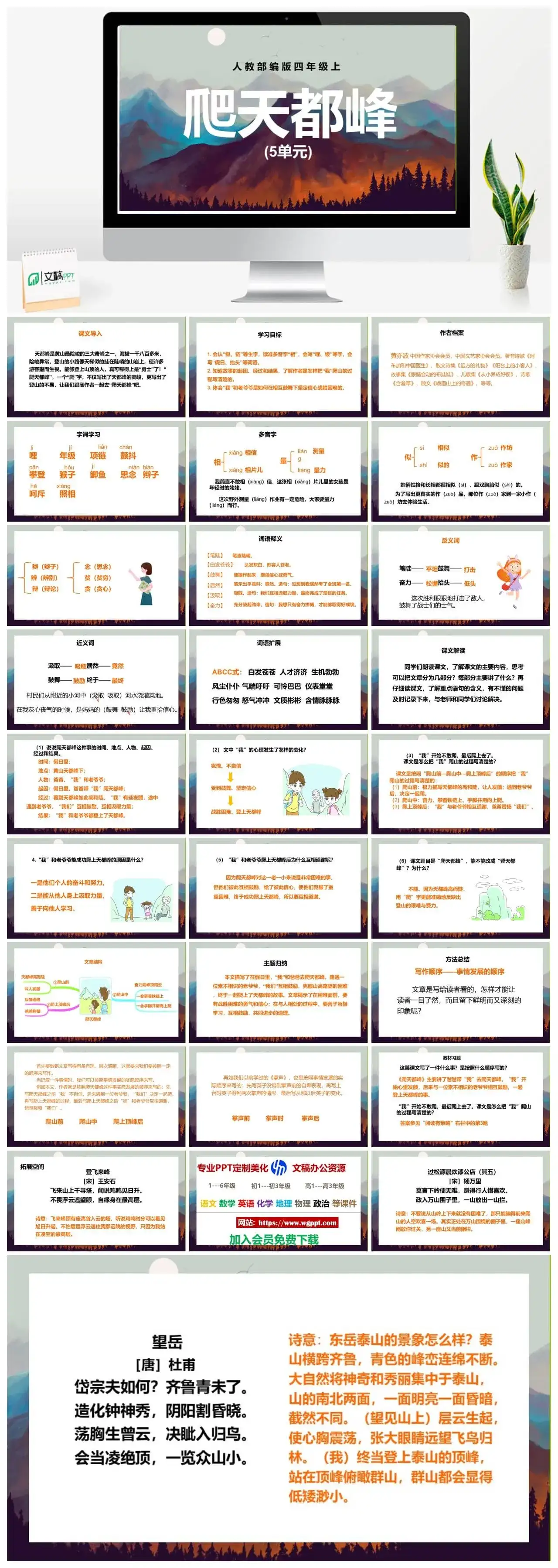 人教部编版语文四年级上册PPT课件爬天都峰