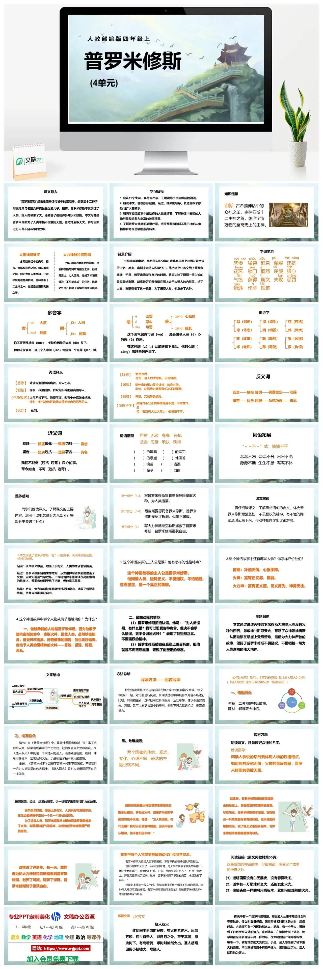 人教部编版语文四年级上册PPT课件普罗米修斯