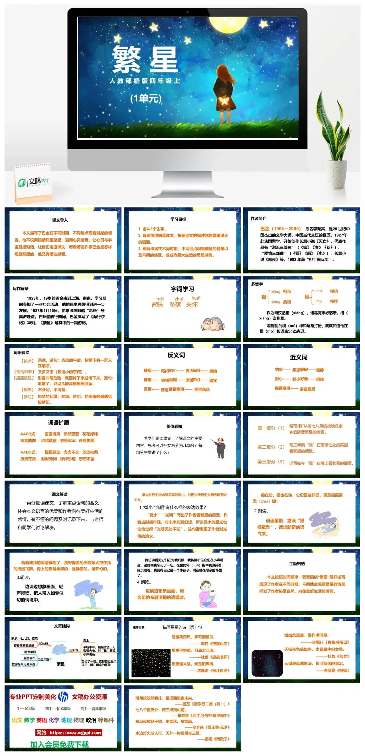 人教部编版语文四年级上册PPT课件繁星