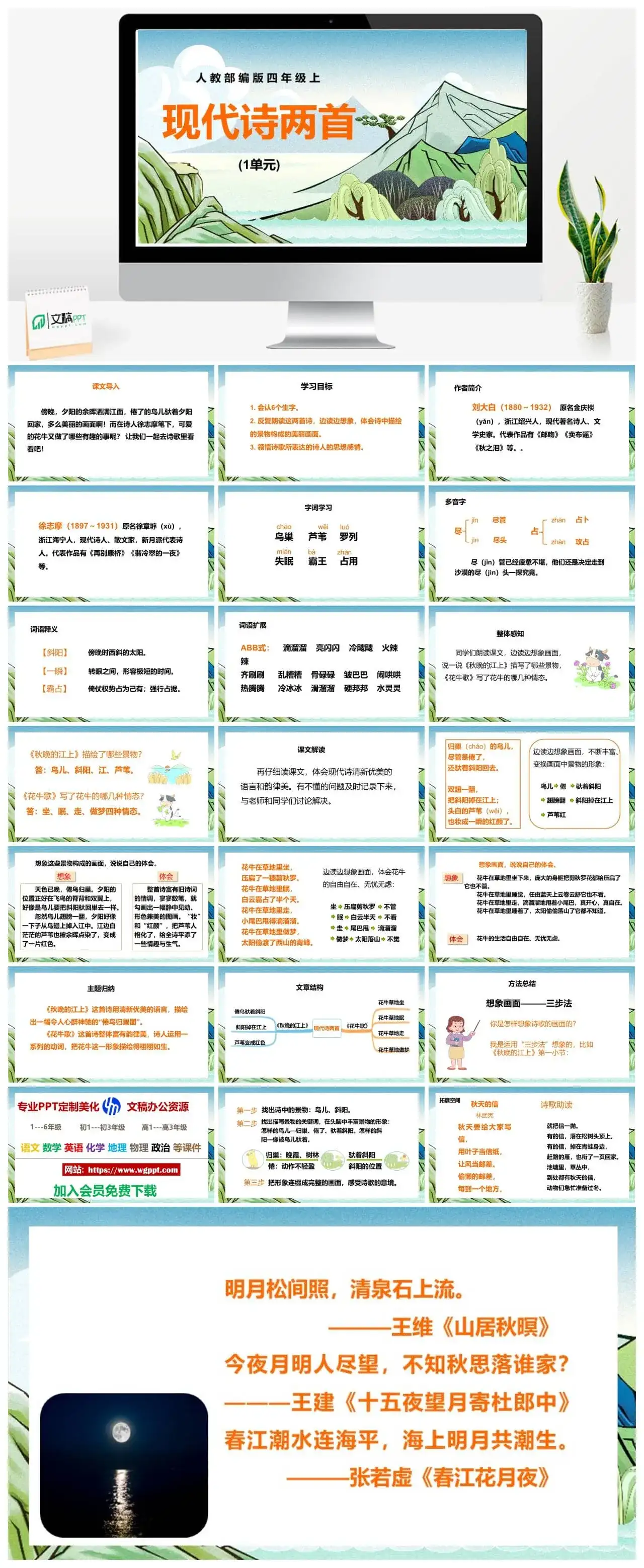 人教部编版语文四年级上册PPT课件现代诗两首