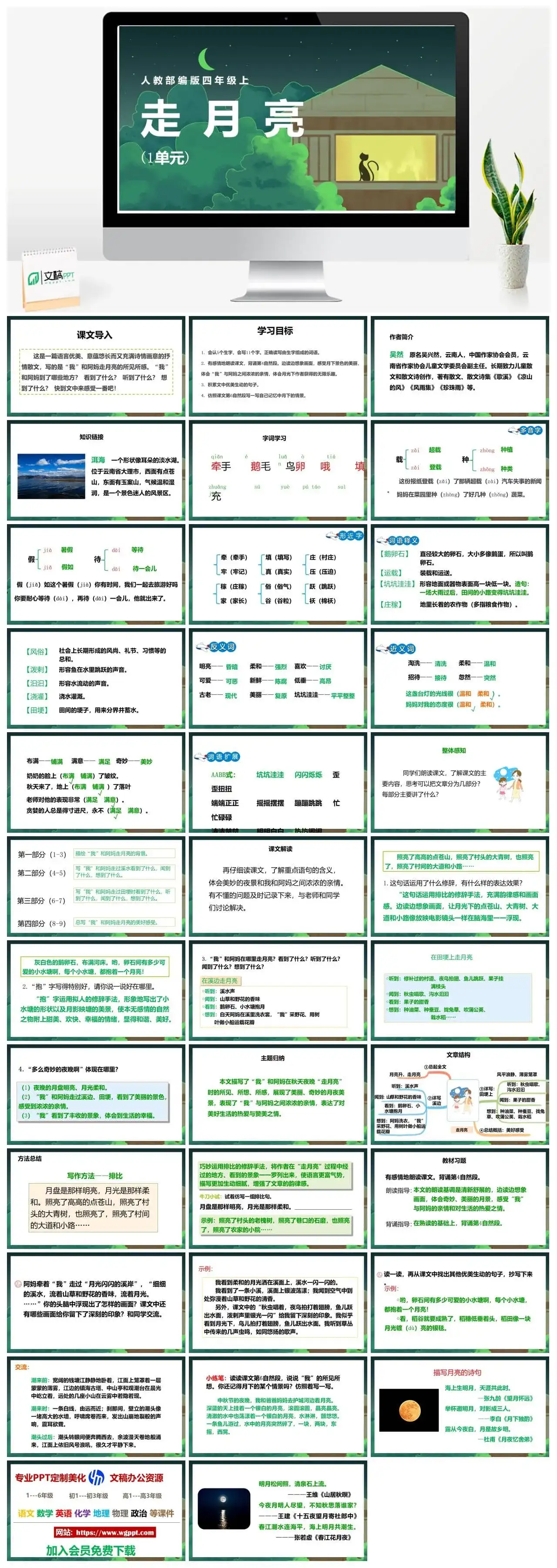人教部编版语文四年级上册PPT课件走月亮