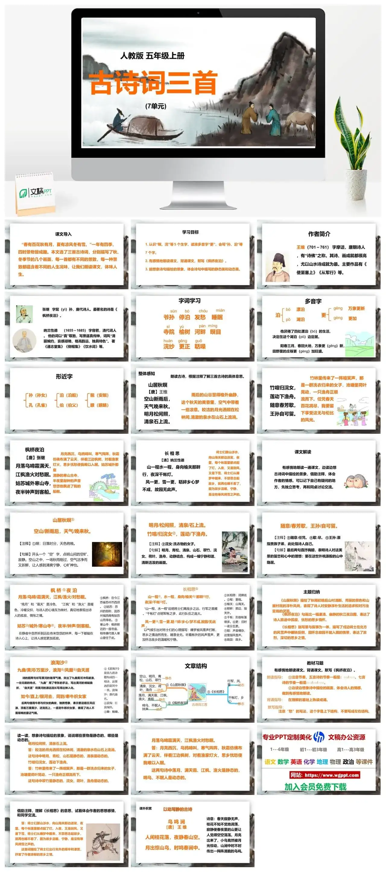 人教部编版语文五年级上册PPT课件古诗词三首
