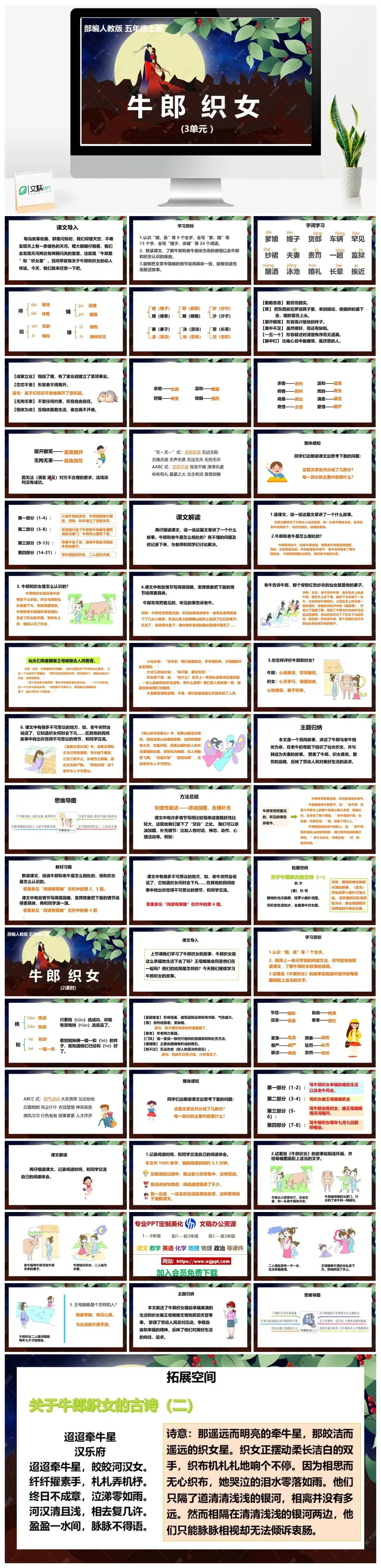 人教部编版语文五年级上册PPT课件牛郎织女