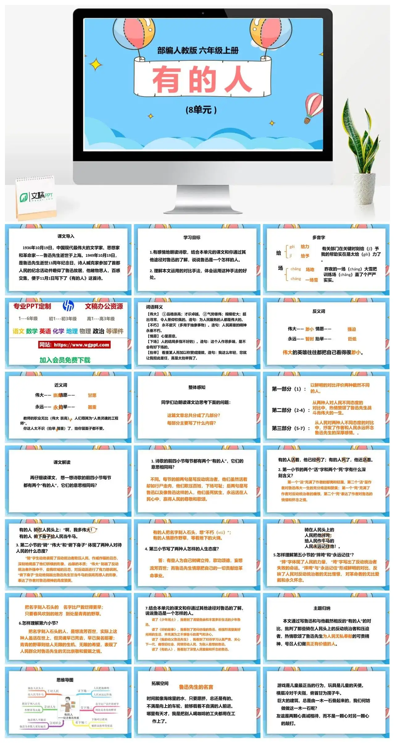 人教部编版语文六年级上册PPT课件有的人