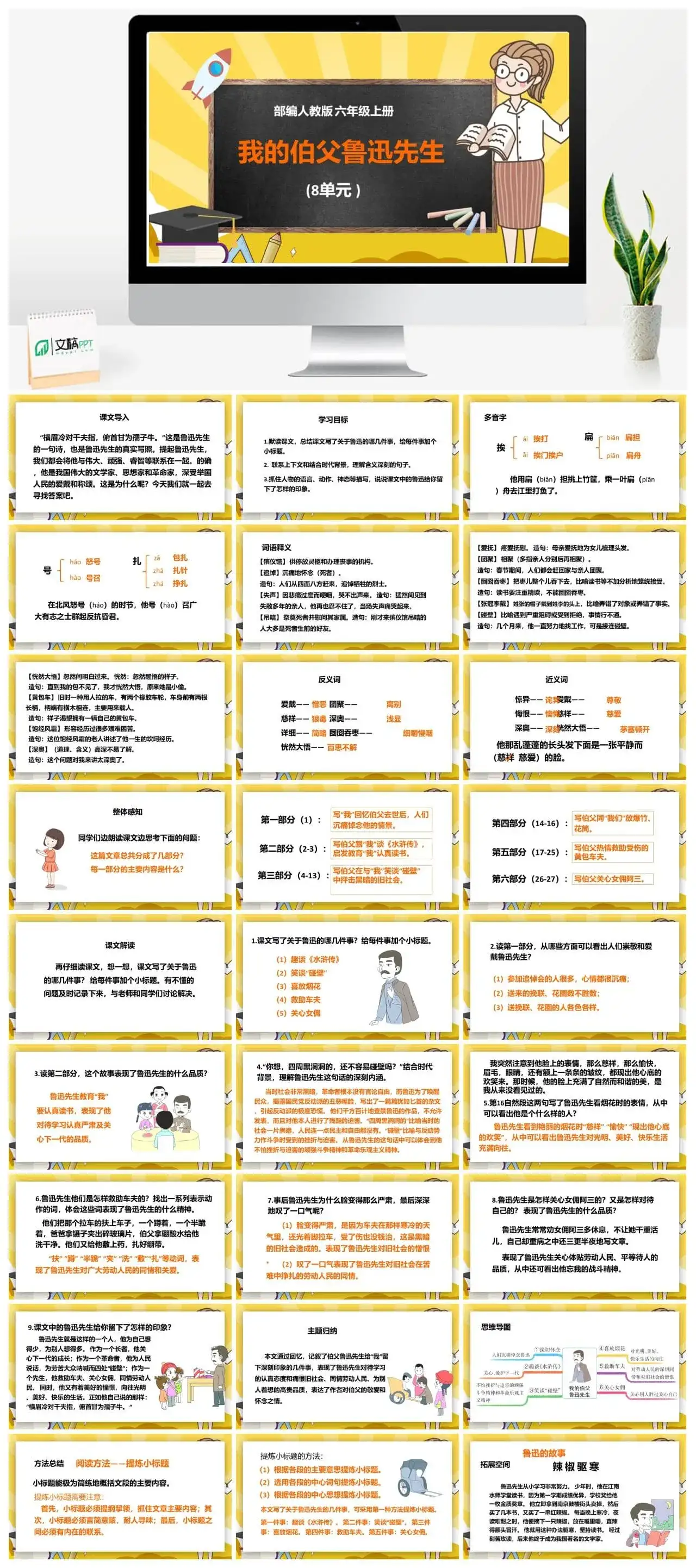 人教部编版语文六年级上册PPT课件我的伯父鲁迅先生