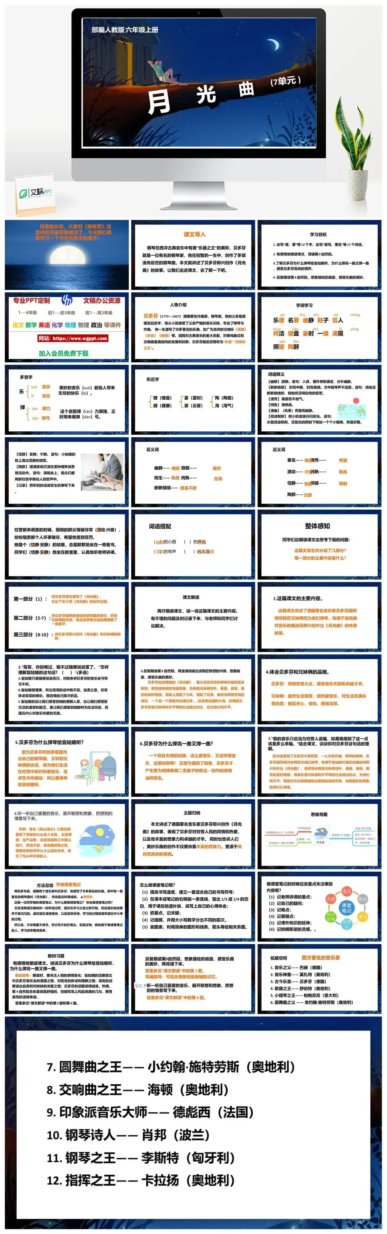 人教部编版语文六年级上册PPT课件月光曲