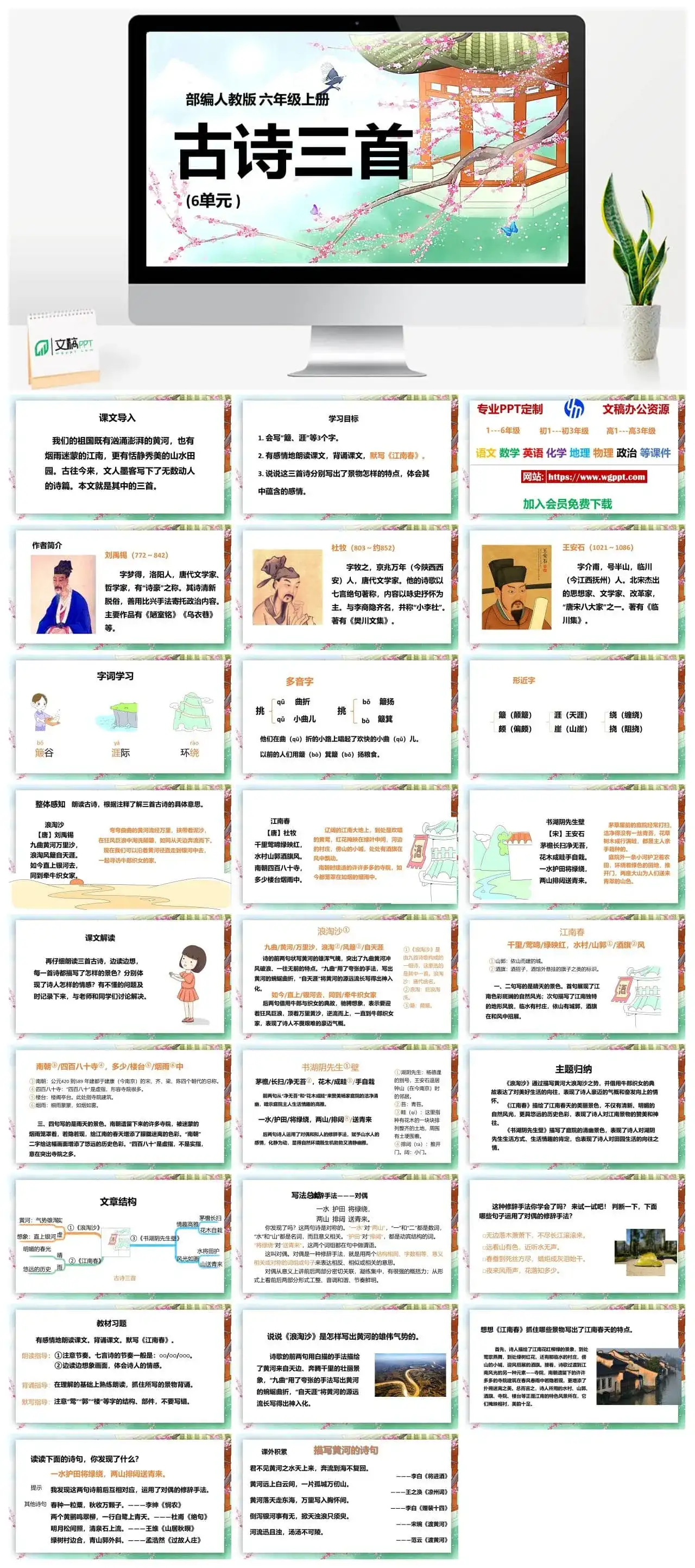 人教部编版语文六年级上册PPT课件古诗三首