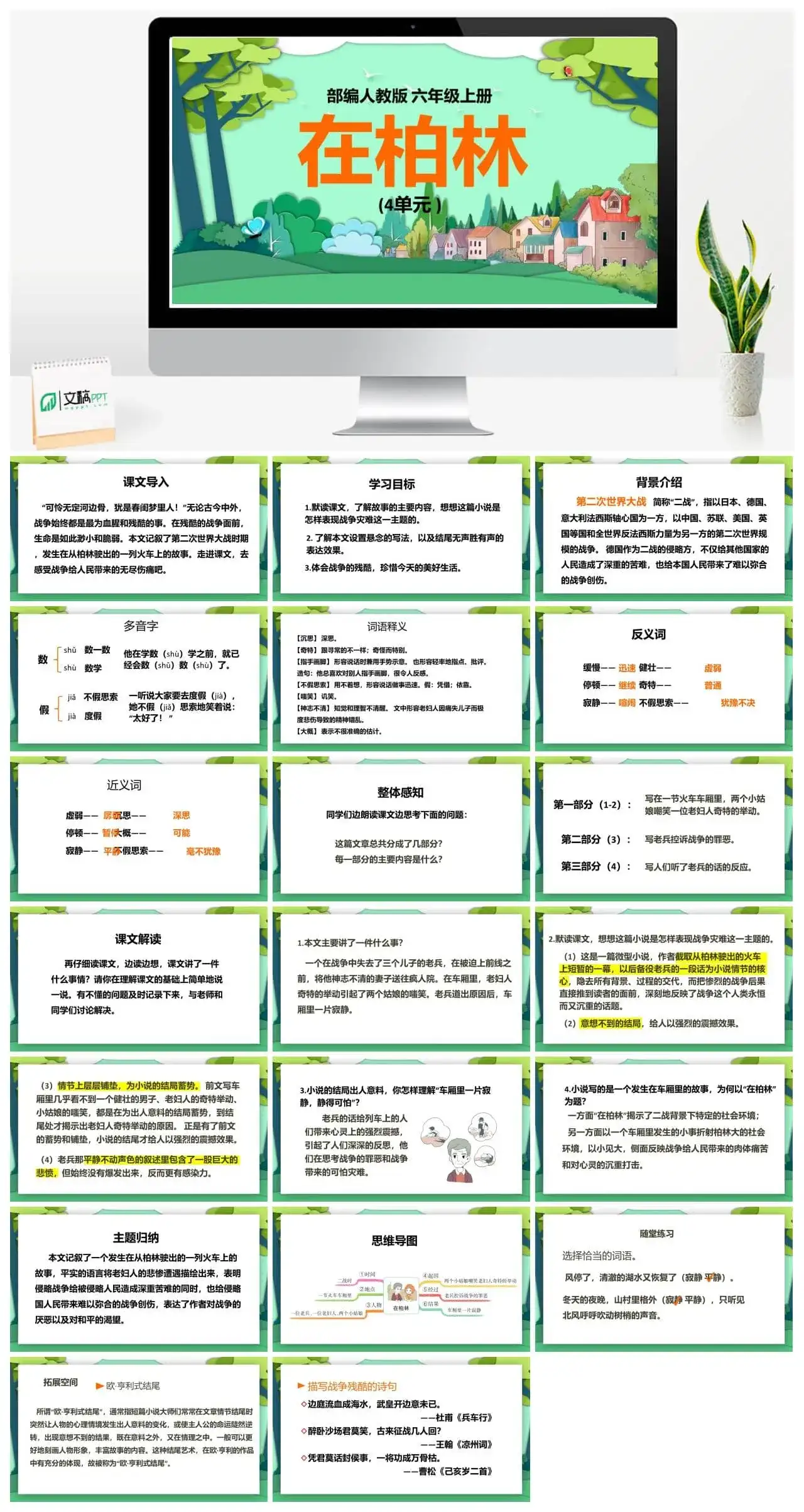 人教部编版语文六年级上册PPT课件在柏林