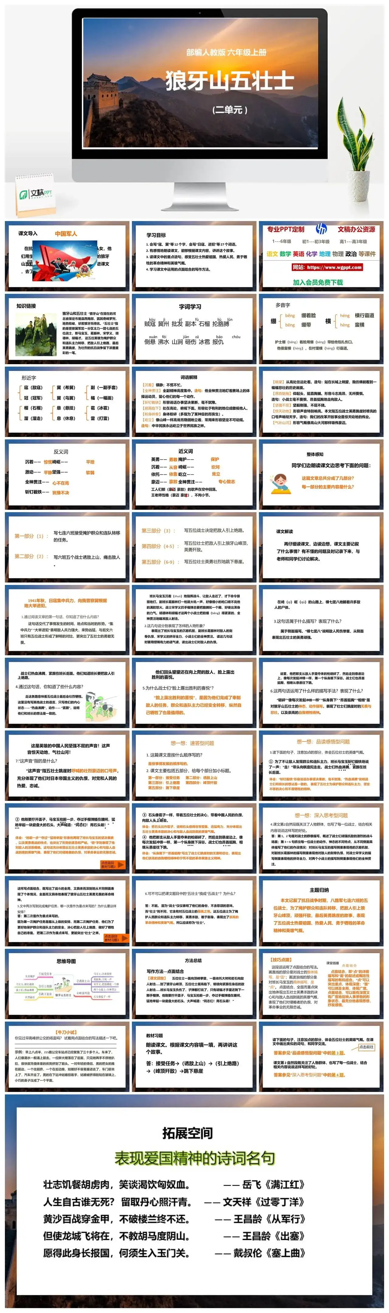 人教部编版语文六年级上册PPT课件狼牙山五壮士