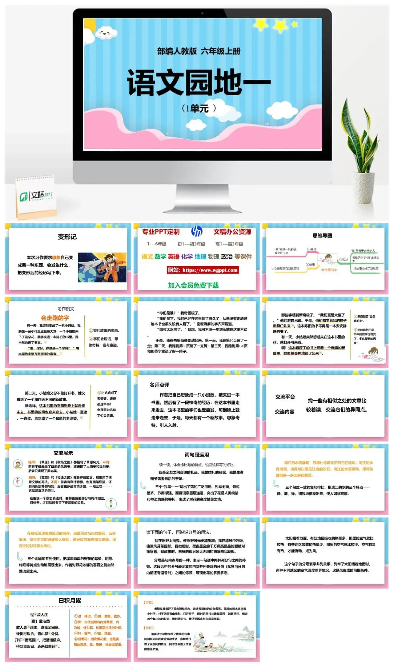 人教部编版语文六年级上册PPT课件语文园地一
