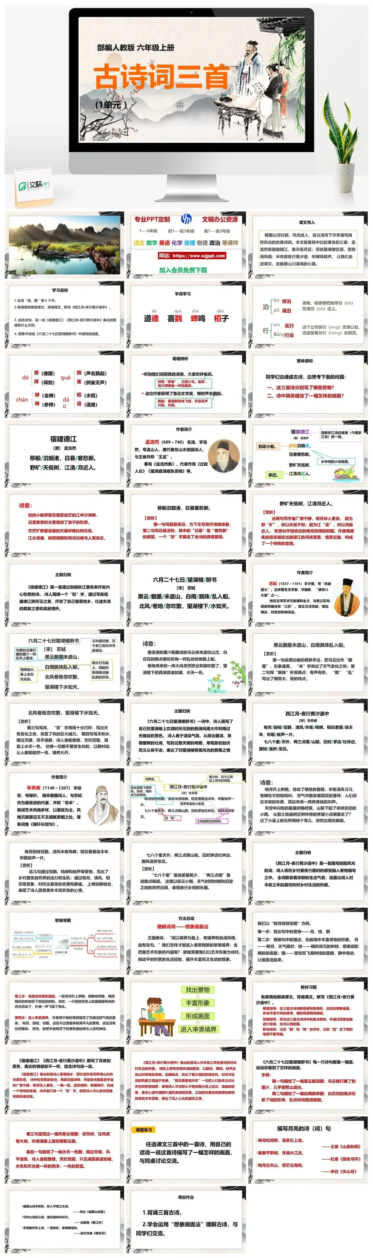 人教部编版语文六年级上册PPT课件古诗词三首