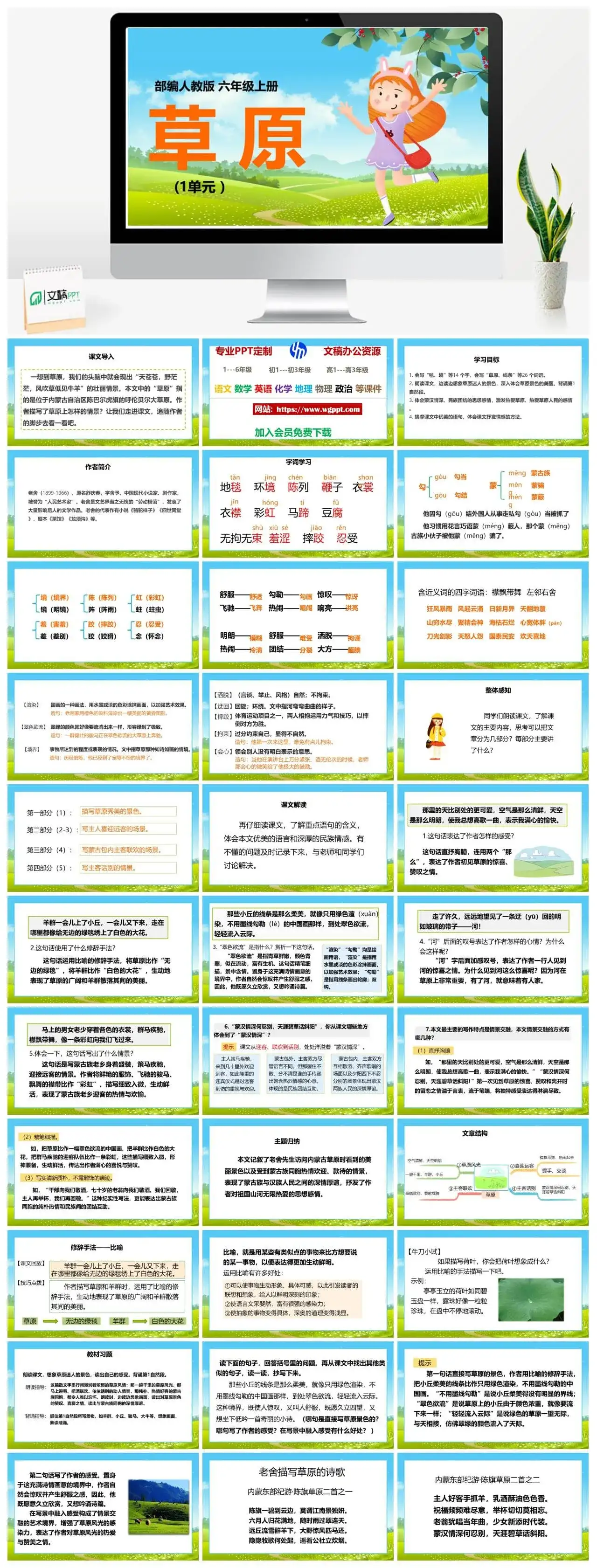 人教部编版语文六年级上册PPT课件草原