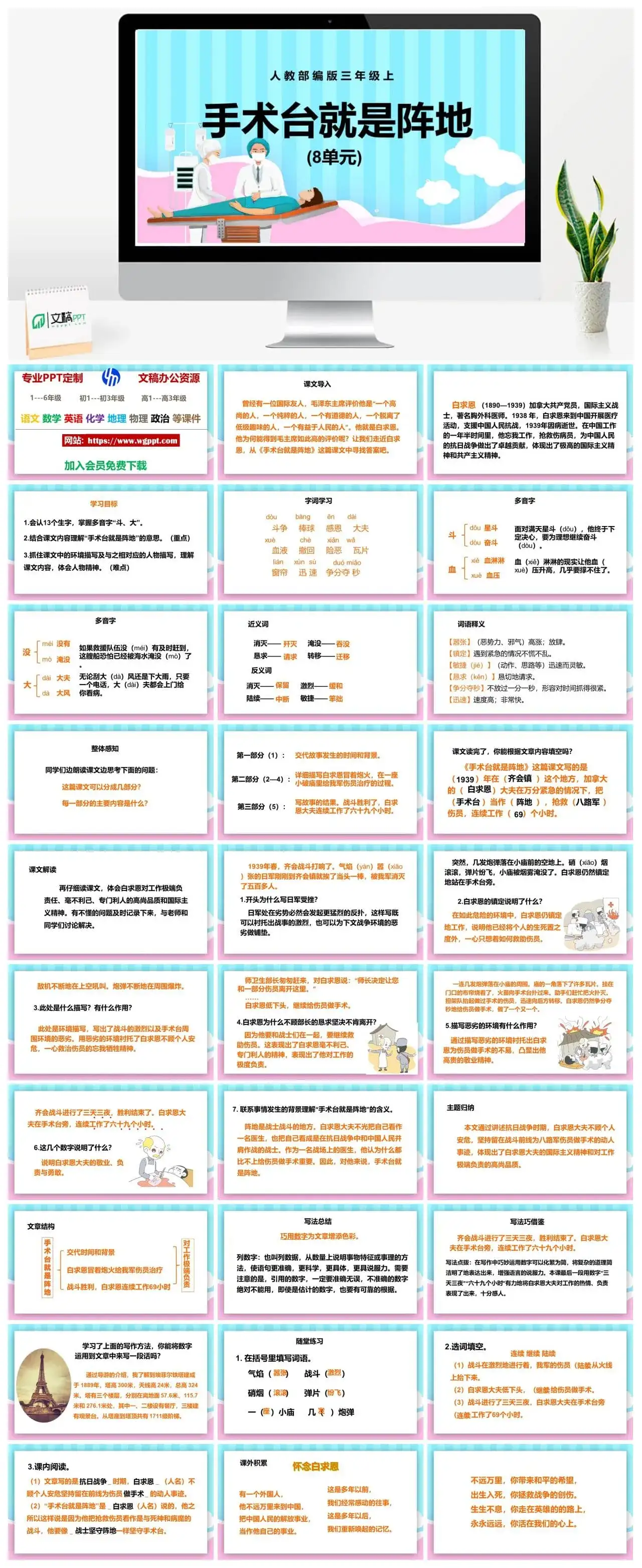 人教部编版语文三年级上册PPT课件手术台就是阵地