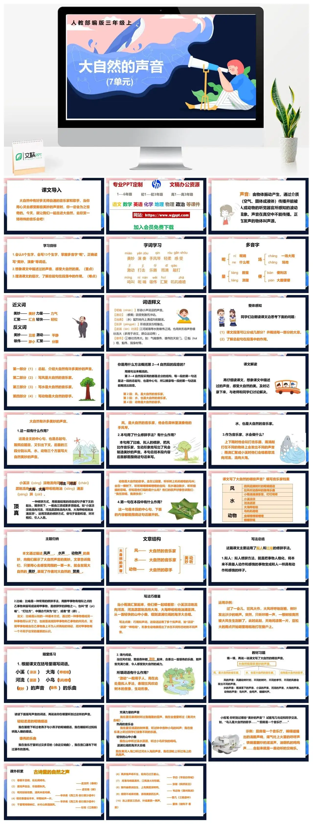 人教部编版语文三年级上册PPT课件大自然的声音